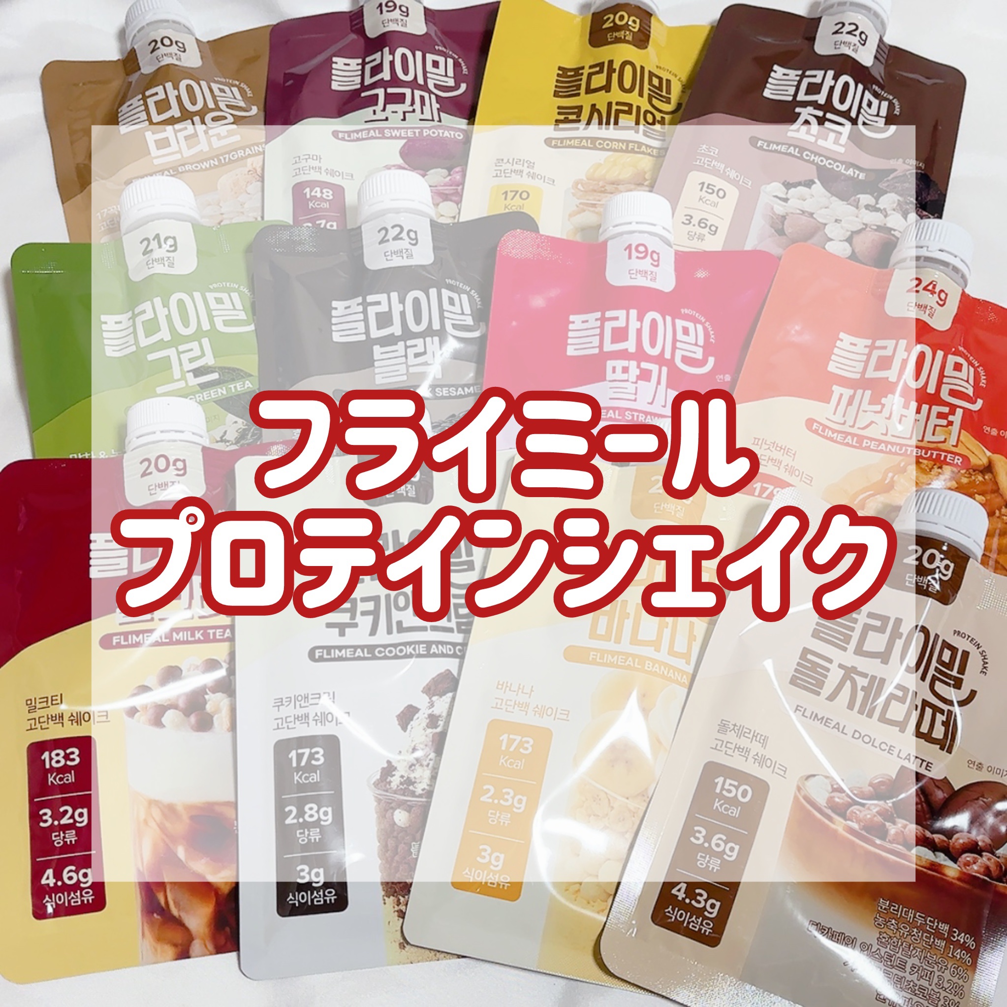 FLIMEAL プロテインシェイク/FLIMEAL/その他プロテインを使ったクチコミ（1枚目）