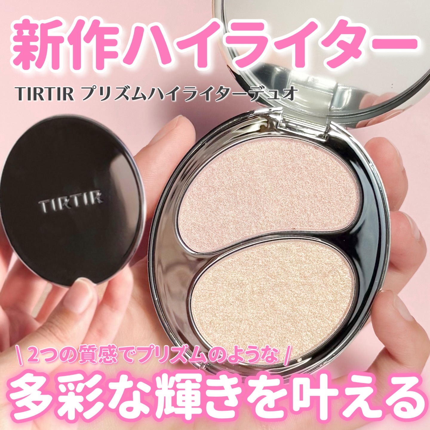 プリズムハイライターデュオ/TIRTIR(ティルティル)/パウダーハイライトを使ったクチコミ（1枚目）