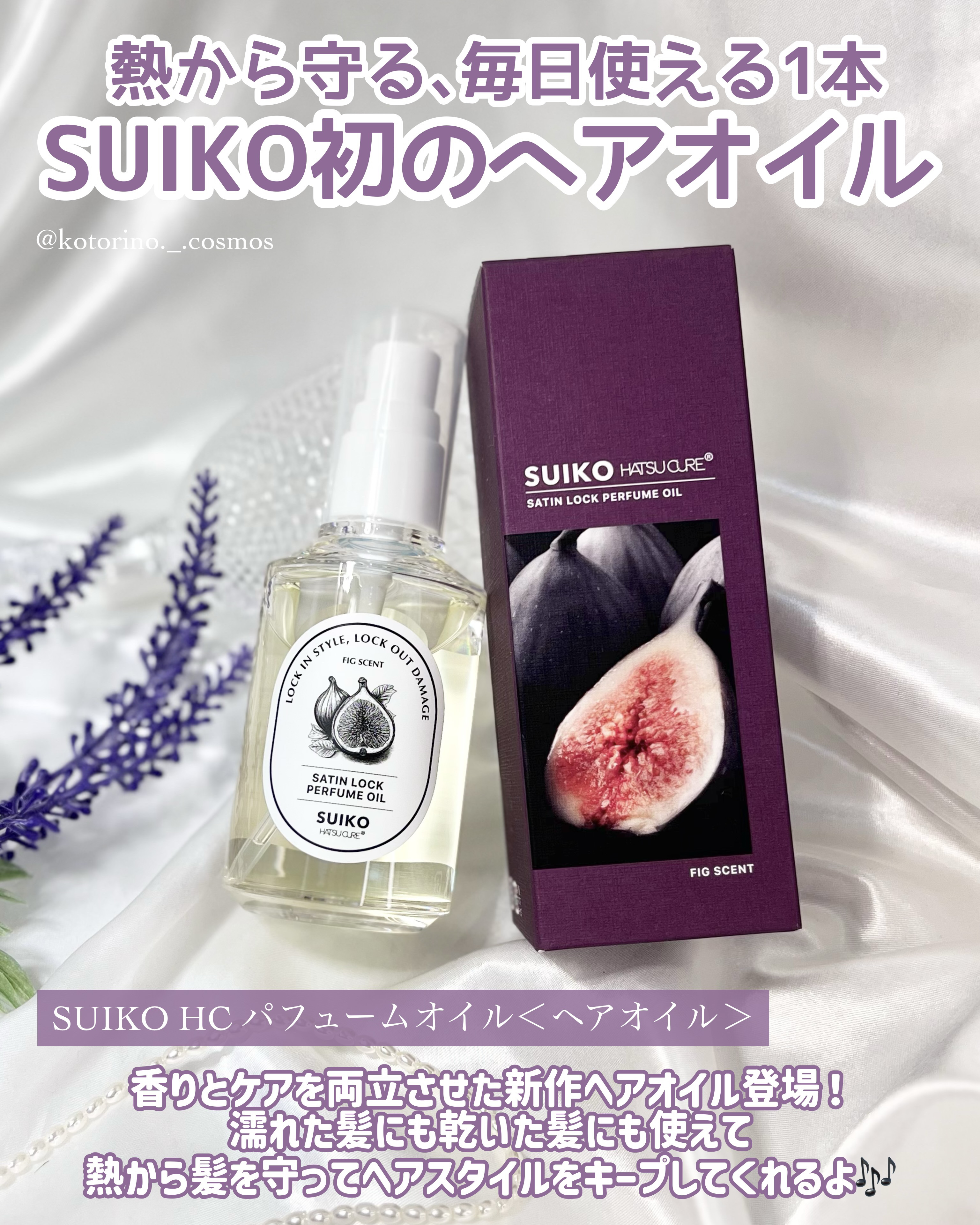 SUIKO パフュームオイル〈ヘアオイル〉/SUIKO HATSUCURE/ヘアオイルを使ったクチコミ（2枚目）