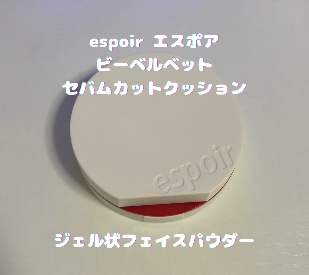 ビーベルベット セバムカットクッション/espoir/プレストパウダーを使ったクチコミ（1枚目）