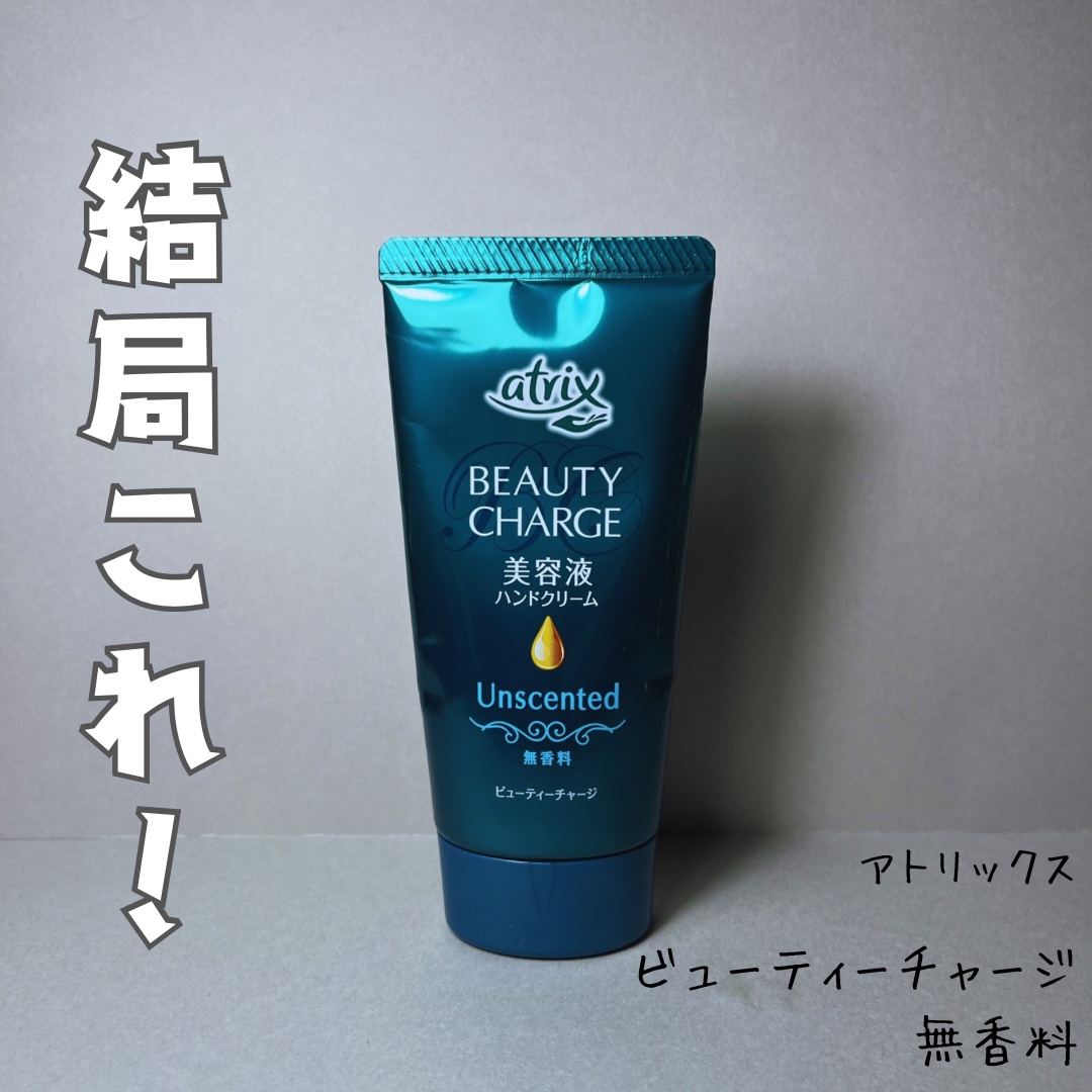 ビューティーチャージ 無香料/アトリックス/ハンドクリームを使ったクチコミ（1枚目）