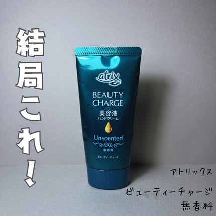ビューティーチャージ 無香料/アトリックス/ハンドクリームを使ったクチコミ(1枚目)