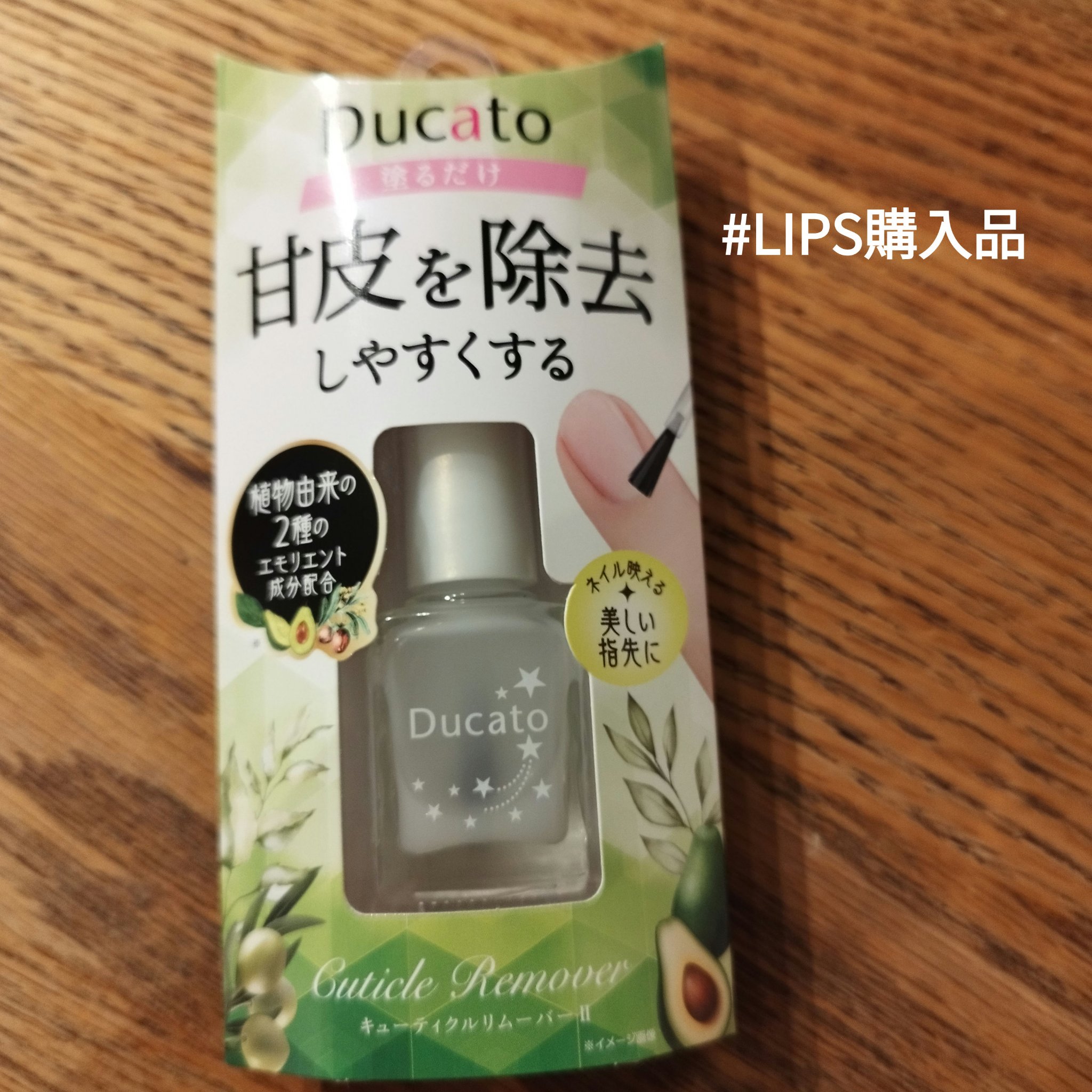 キューティクルリムーバーⅡ/デュカート/ネイルオイル・トリートメントを使ったクチコミ（1枚目）