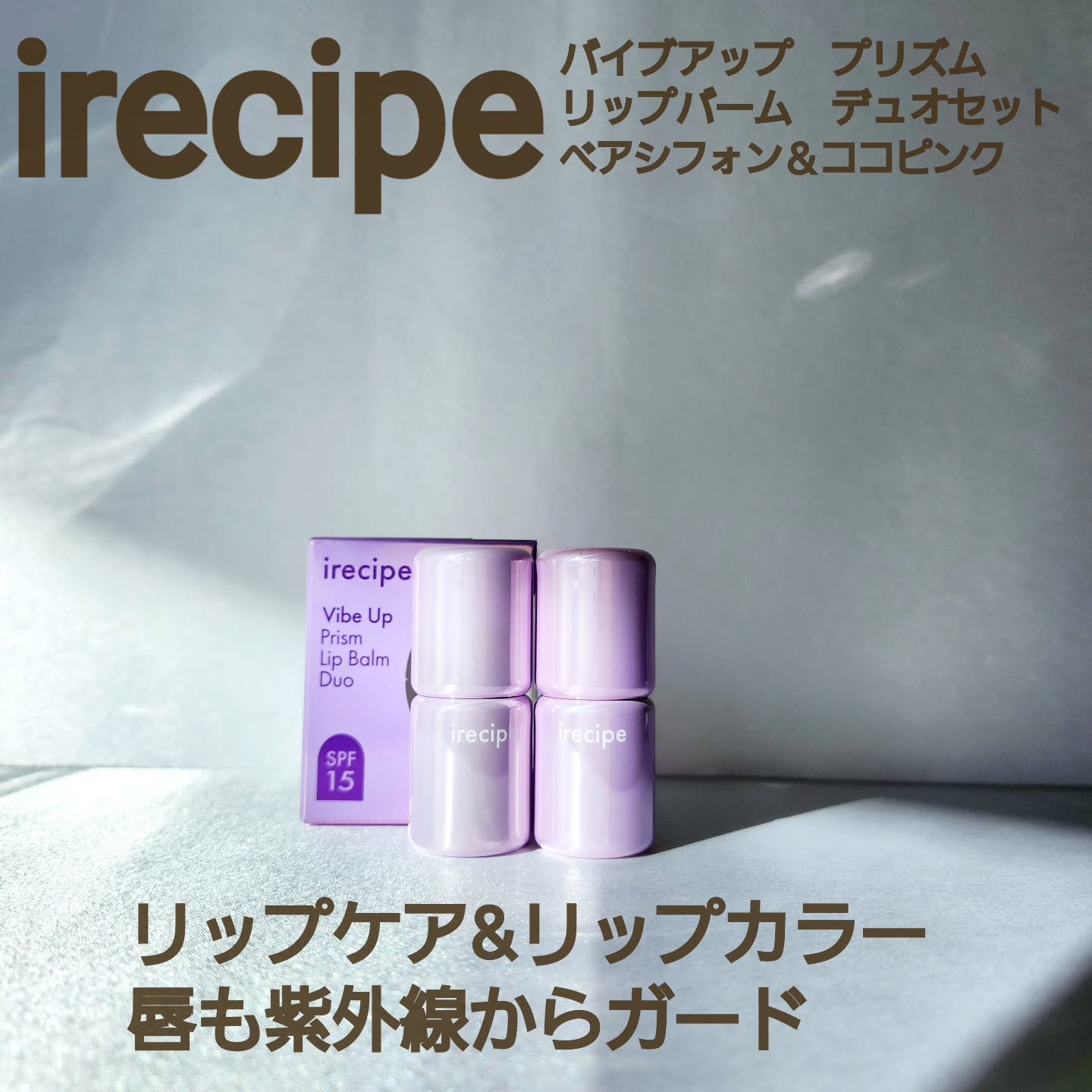 バイブアップライン リップバーム デュオセット/irecipe/メイクアップキットを使ったクチコミ（1枚目）