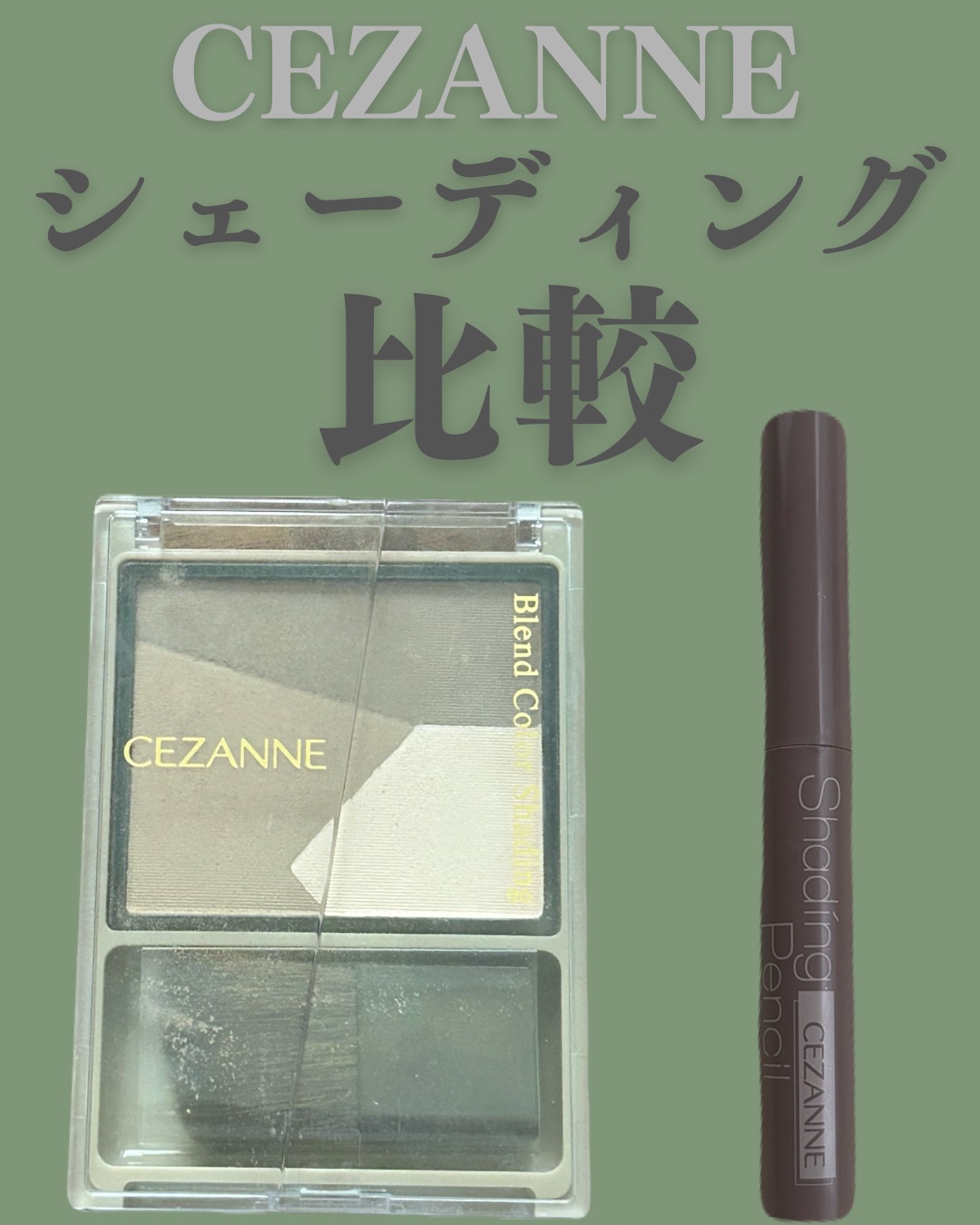 ブレンドカラーシェーディング 03 メリハリトーン/CEZANNE/シェーディングを使ったクチコミ（1枚目）