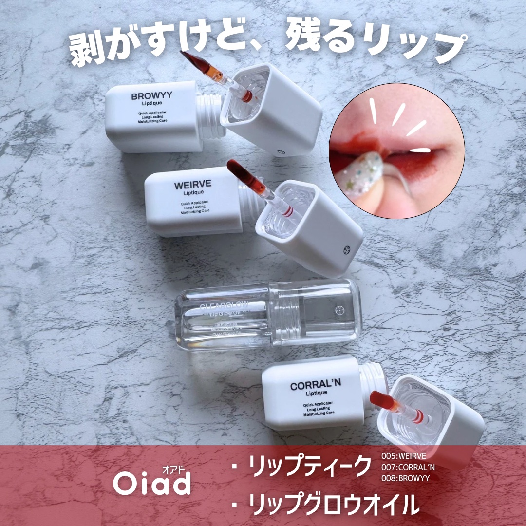 リップティーク/oiad/口紅を使ったクチコミ（1枚目）