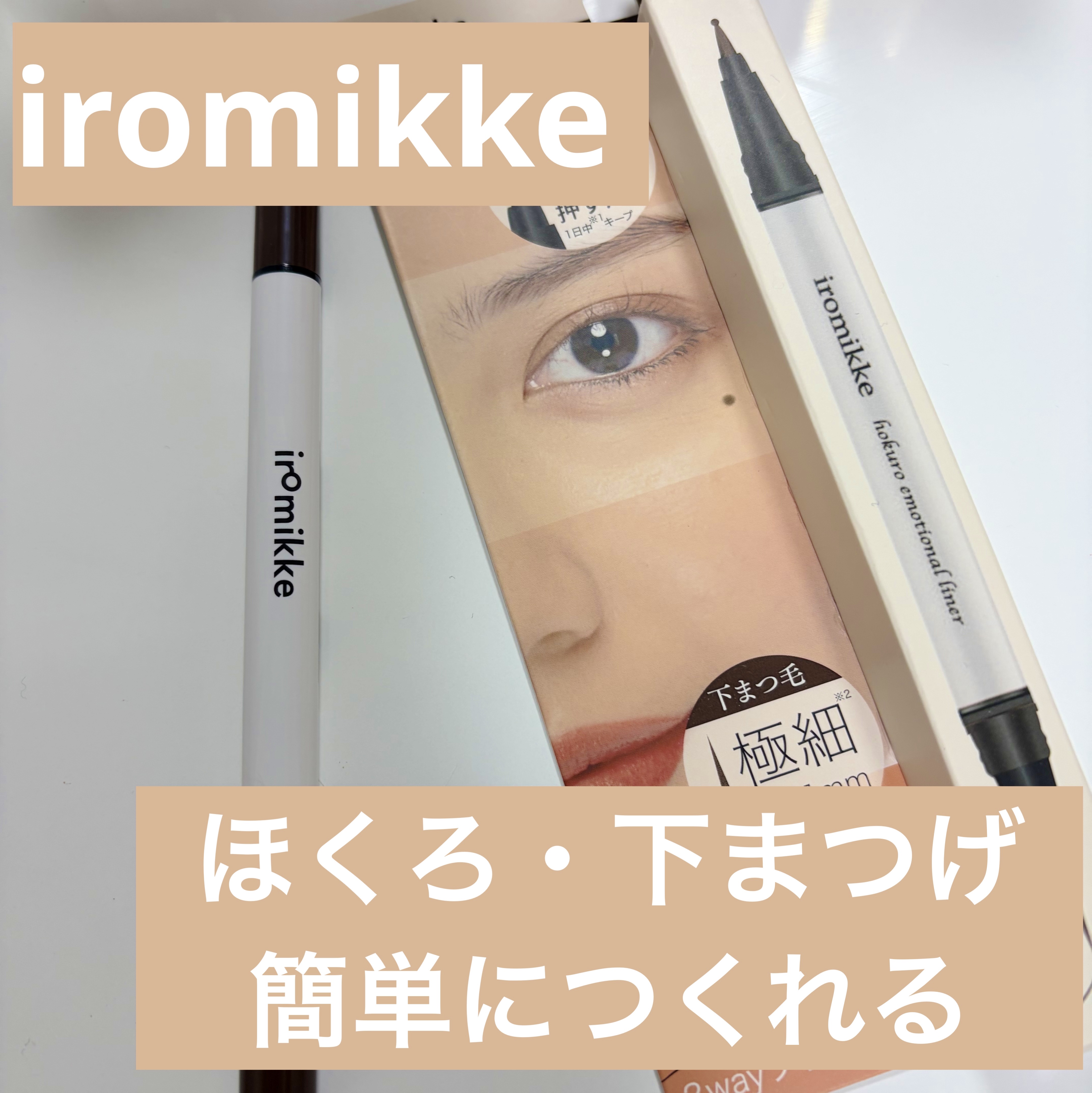 イロミッケ ２wayホクエモライナー/iromikke/リキッドアイライナーを使ったクチコミ（1枚目）
