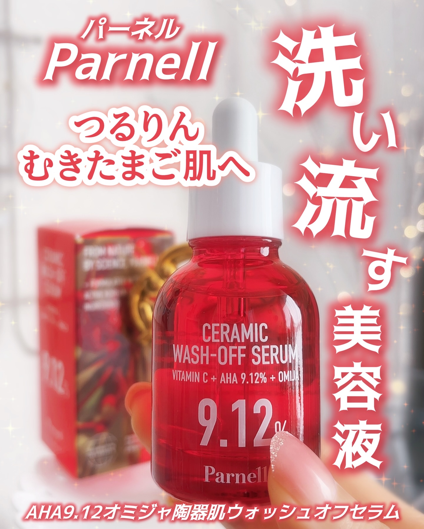 AHA 9.12 オミジャ 陶器肌 ウォッシュオフ セラム/parnell/美容液を使ったクチコミ（1枚目）