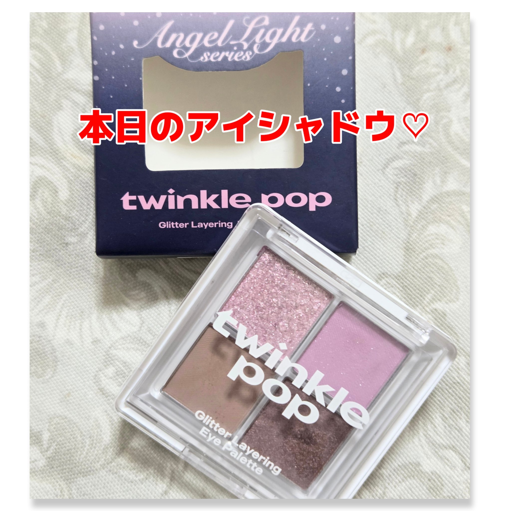 グリッターレイヤリングアイシャドウパレット/TWINKLE POP/アイシャドウパレットを使ったクチコミ（1枚目）
