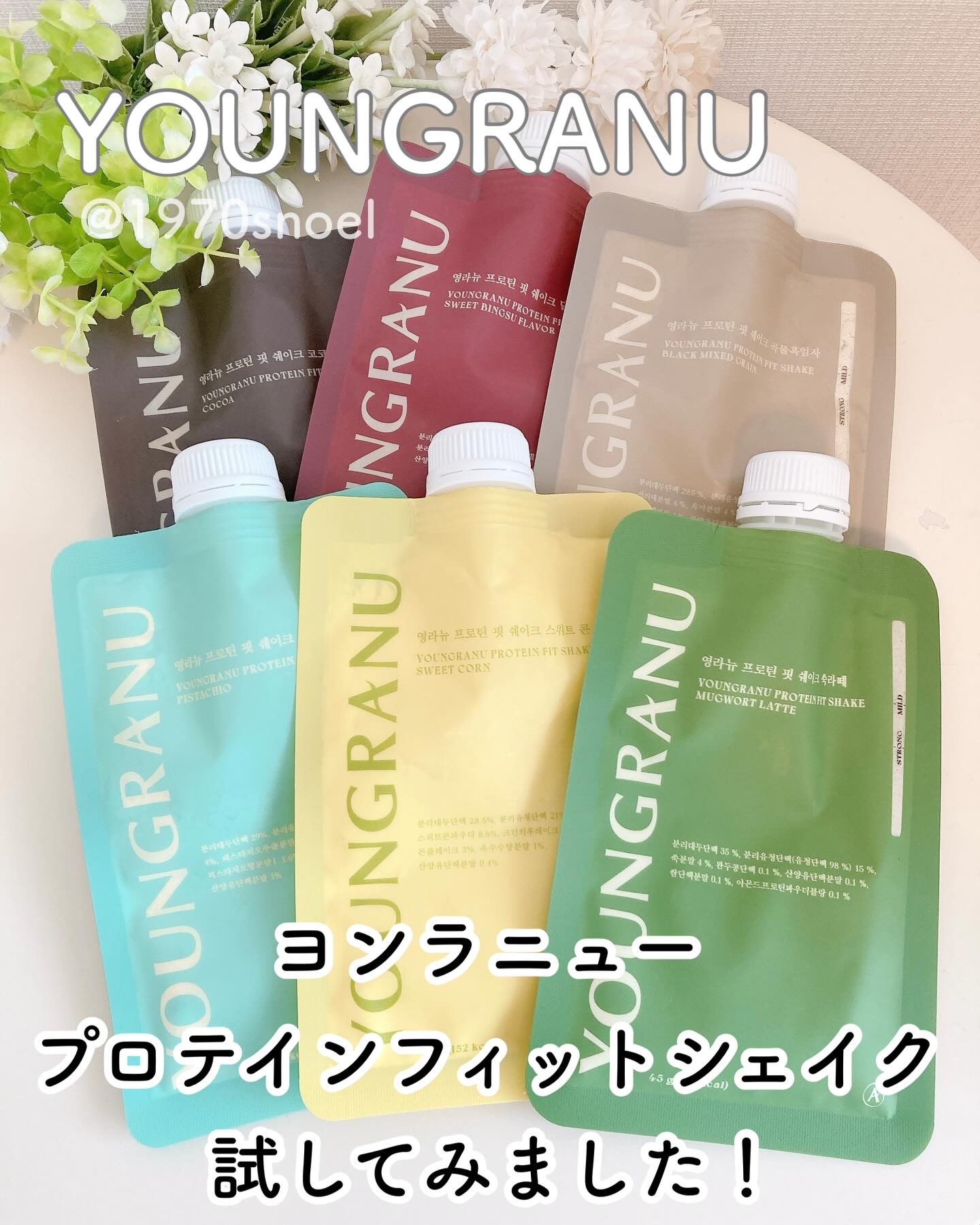 スイーツみたいなプロテインシェイク🥤ヨンラニュー試してみました😊
⁡
ーーーーーーーーーー
#PR ヨンラニュー
プロテインシェイク
ーーーーーーーーーー
⁡
🥤選べるフレーバー
⁡
いろいろなフレーバーを試せるセットで試したよ💛
