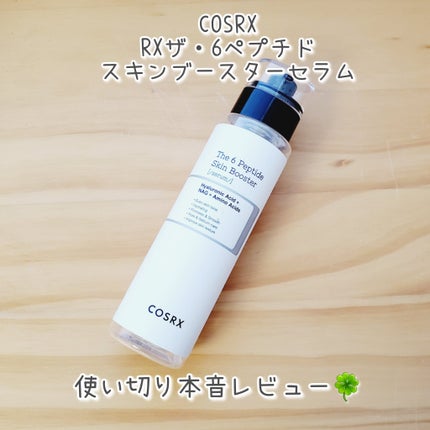 RXザ・6ペプチドスキンブースターセラム/COSRX/ブースター・導入液を使ったクチコミ(1枚目)
