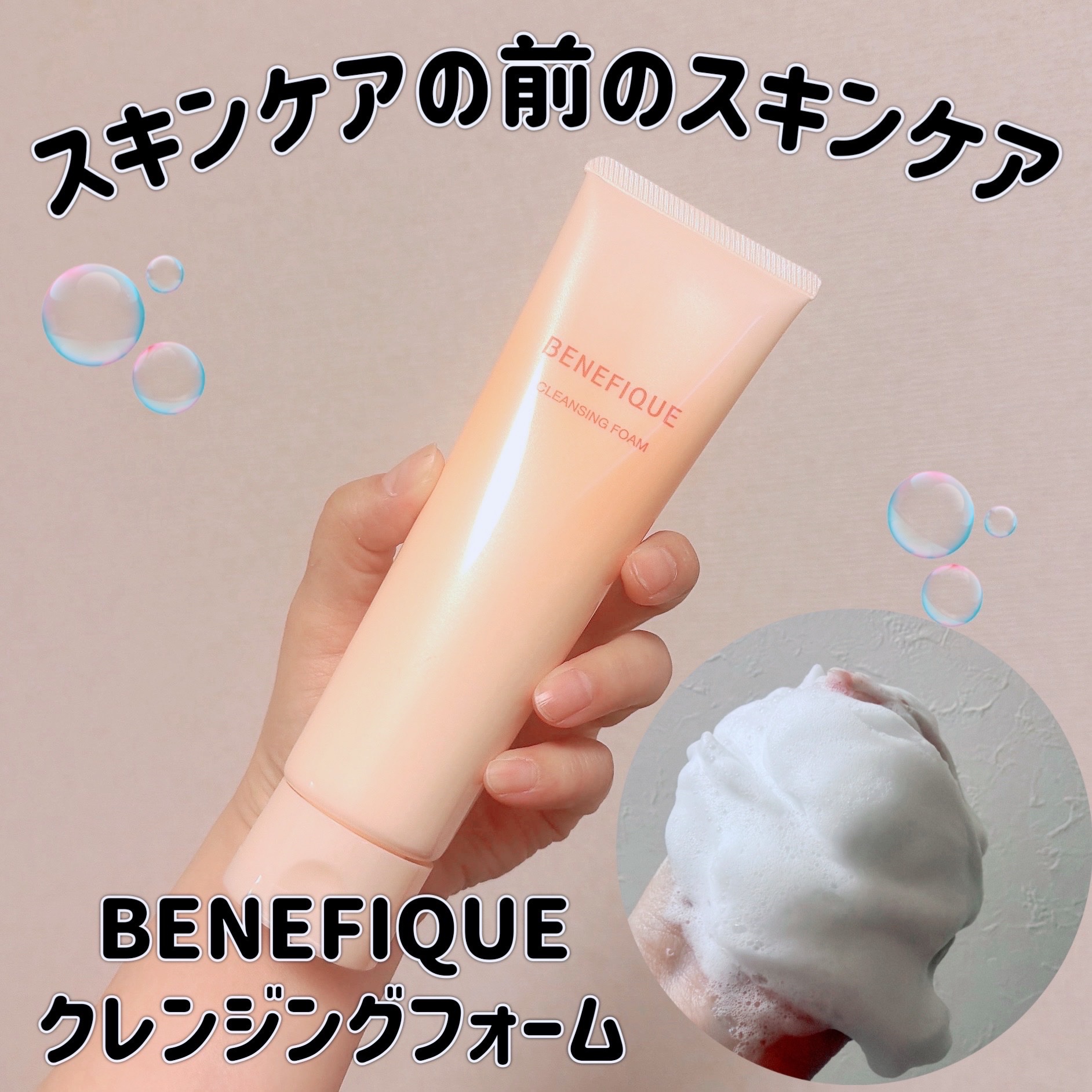 ベネフィーク　クレンジングフォーム/BENEFIQUE/洗顔フォームを使ったクチコミ（1枚目）