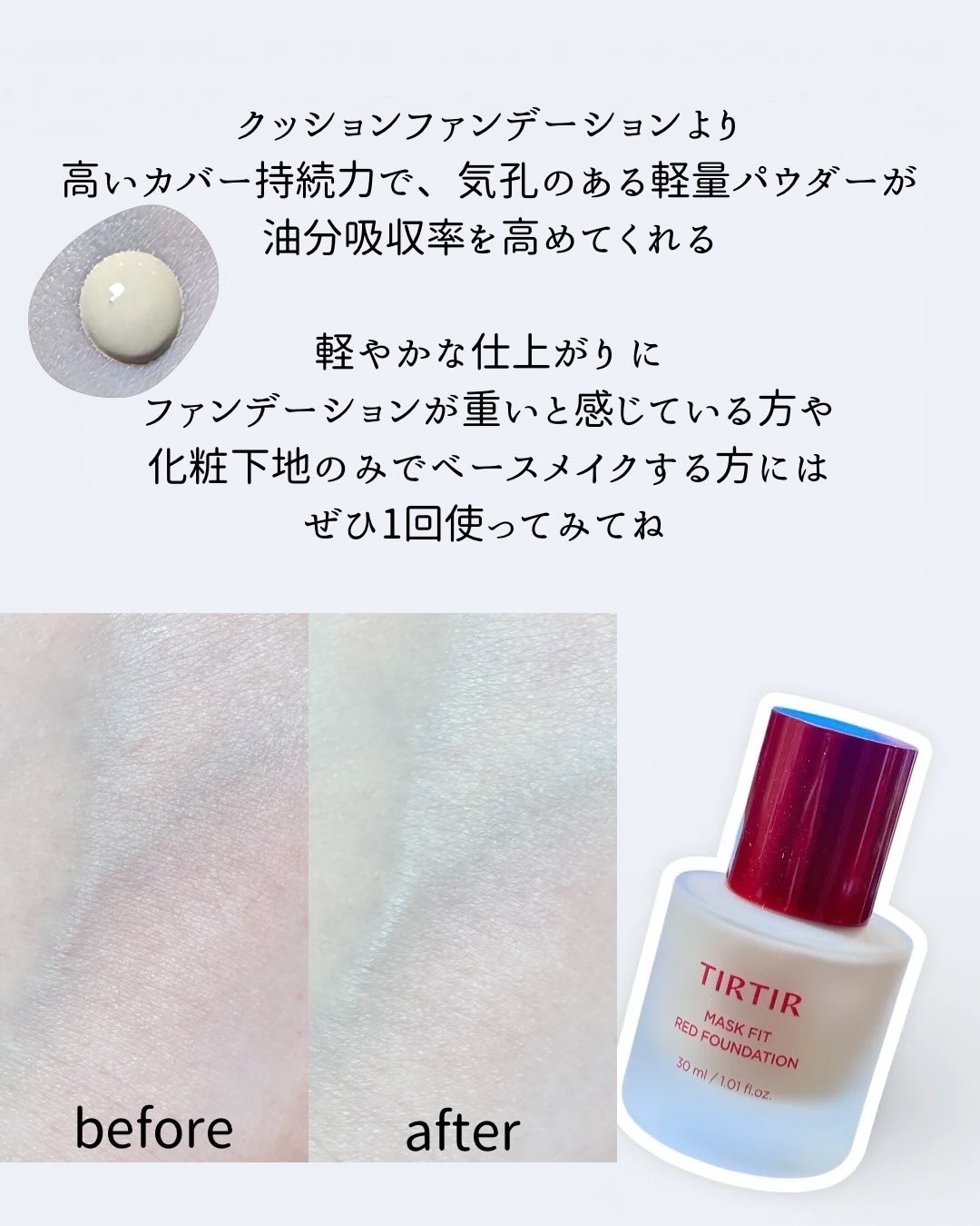 TIRTIR(ティルティル) MASKFIT RED FOUNDATIONのクチコミ「大人気な「MASK FIT RED CUSHION」の
リキッドファンデーション版が登場された.....」（3枚目）