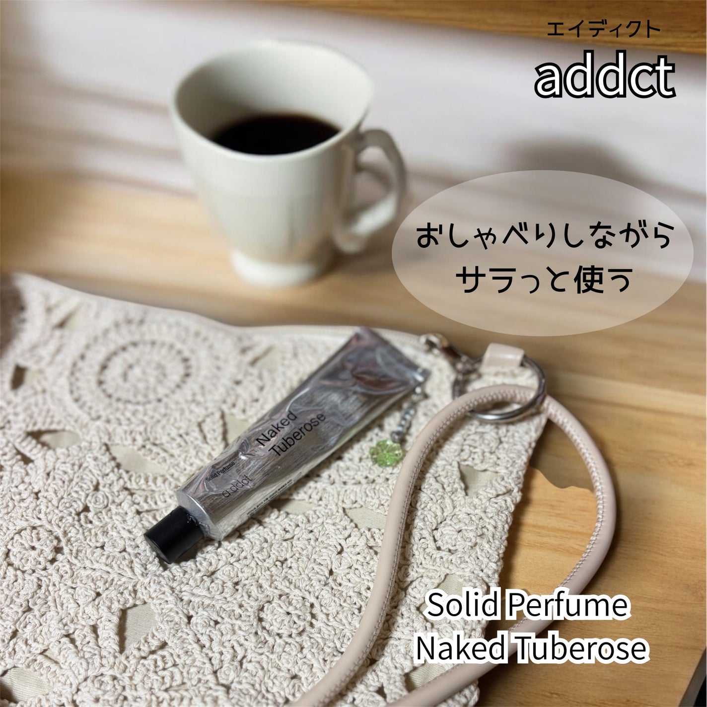 ソリッドパフューム チュベローズ 420/Addct/練り香水を使ったクチコミ(7枚目)