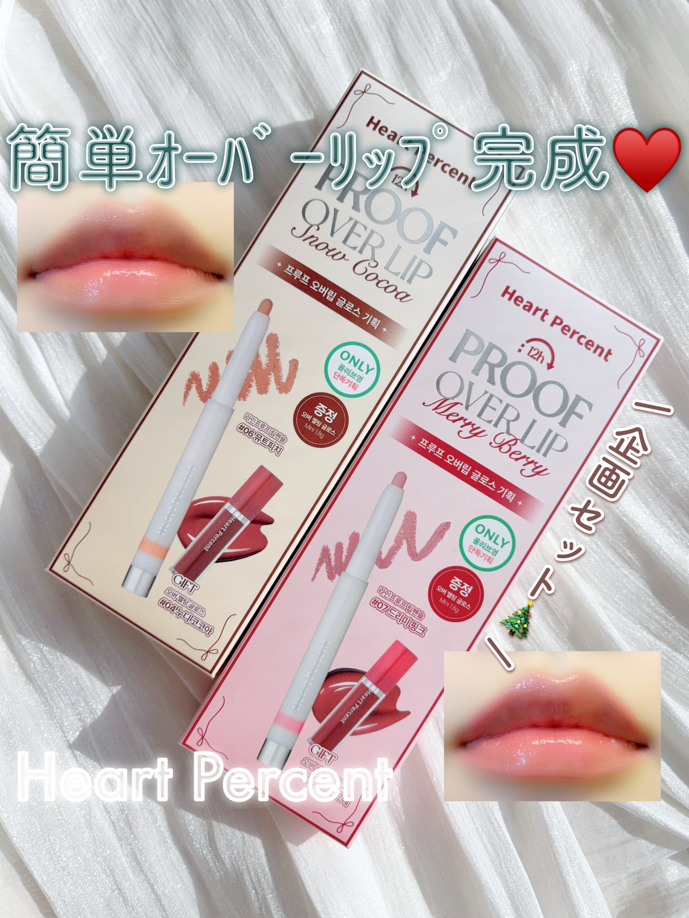 オーバーリップ企画セット/Heart Percent/リップライナーを使ったクチコミ（1枚目）