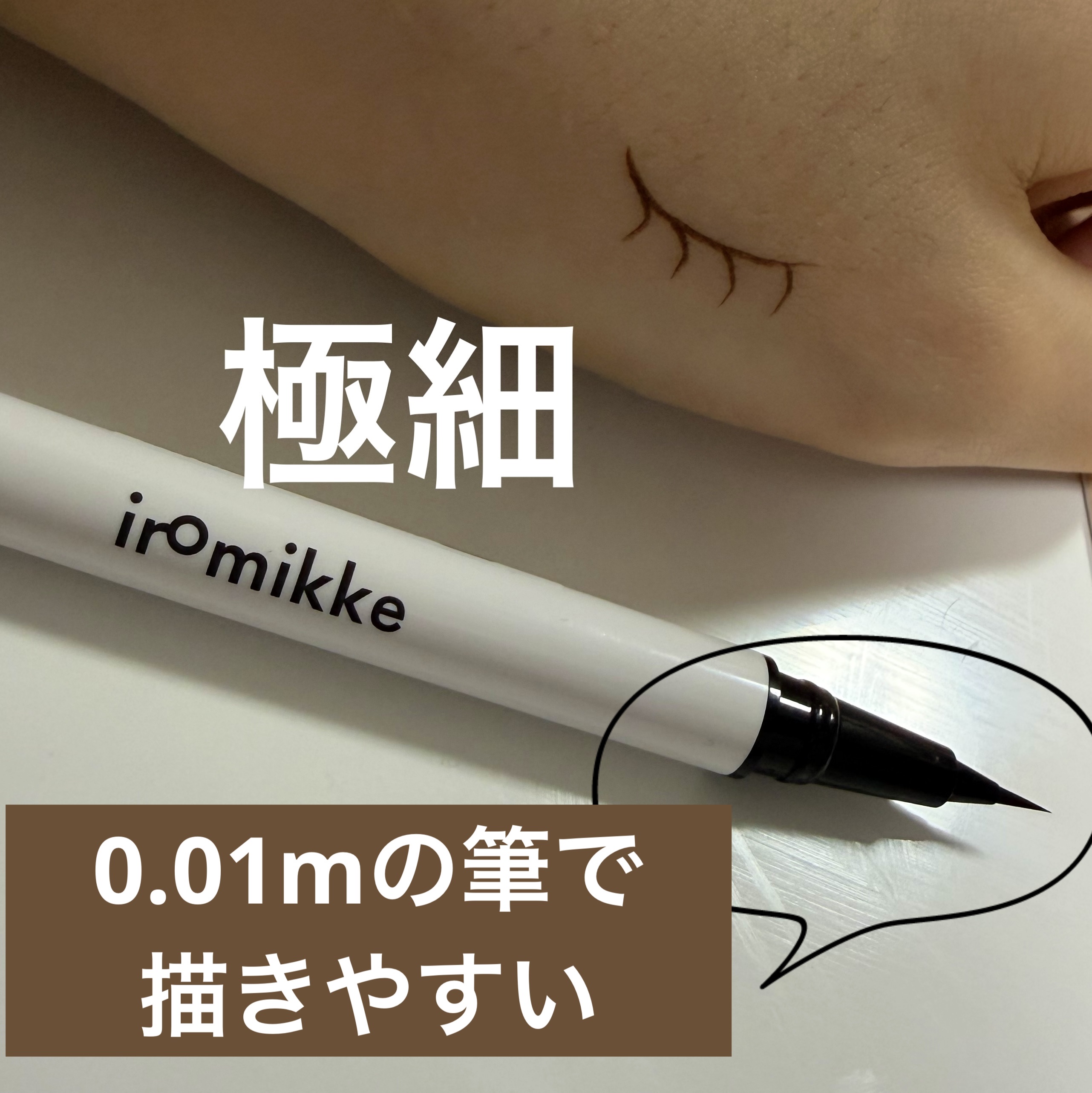 イロミッケ ２wayホクエモライナー/iromikke/リキッドアイライナーを使ったクチコミ（3枚目）