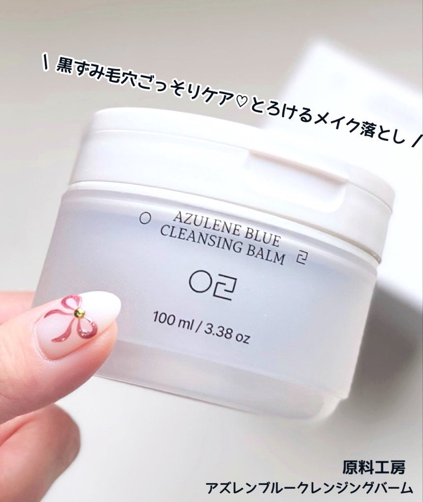 アズレンブルークレンジングバーム/原料工房/クレンジングバームを使ったクチコミ(1枚目)