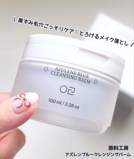 アズレンブルークレンジングバーム/原料工房/クレンジングバームを使ったクチコミ(1枚目)