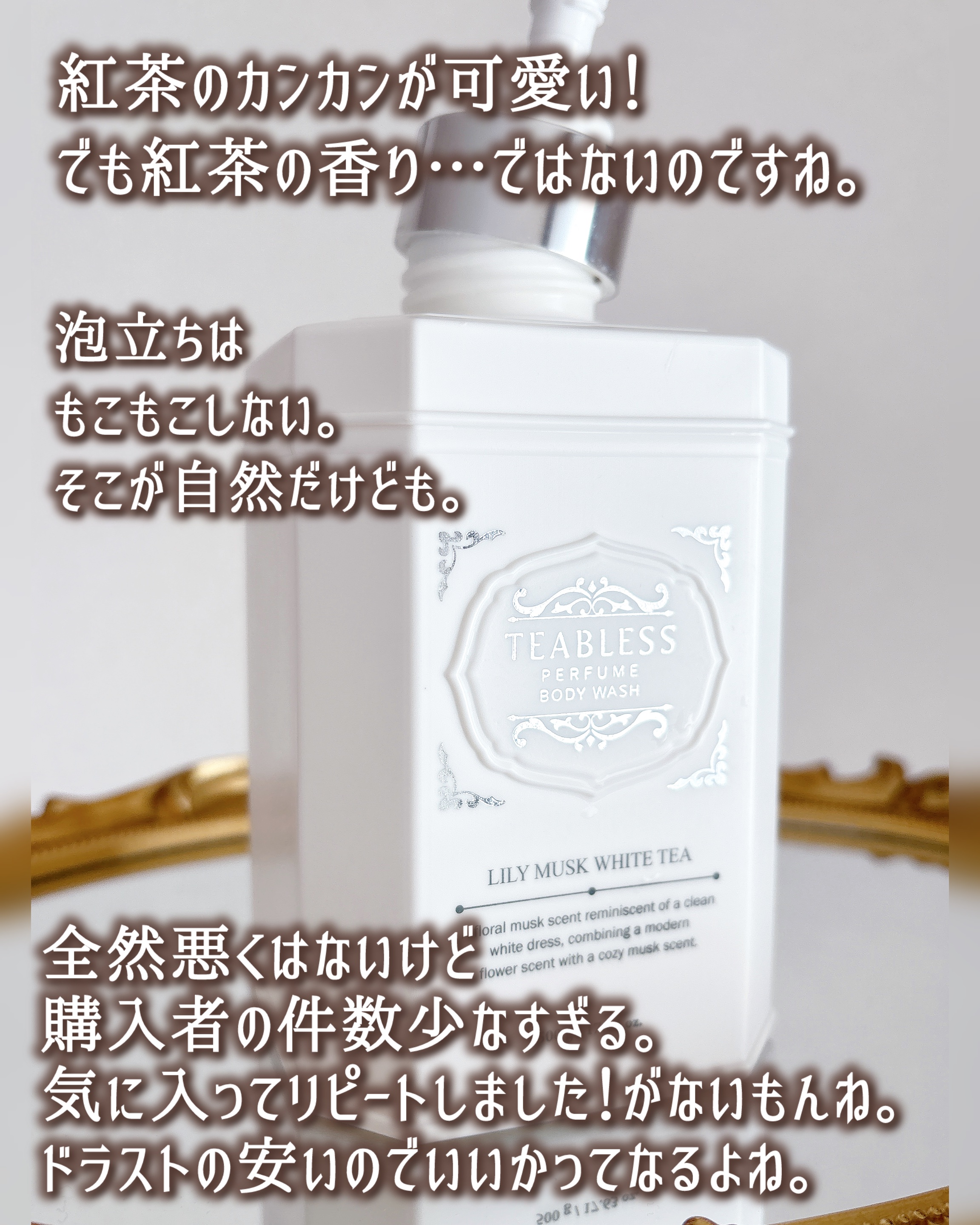パフュームボディウォッシュ リリームスクホワイトティー/TEABLESS/ボディソープを使ったクチコミ（2枚目）