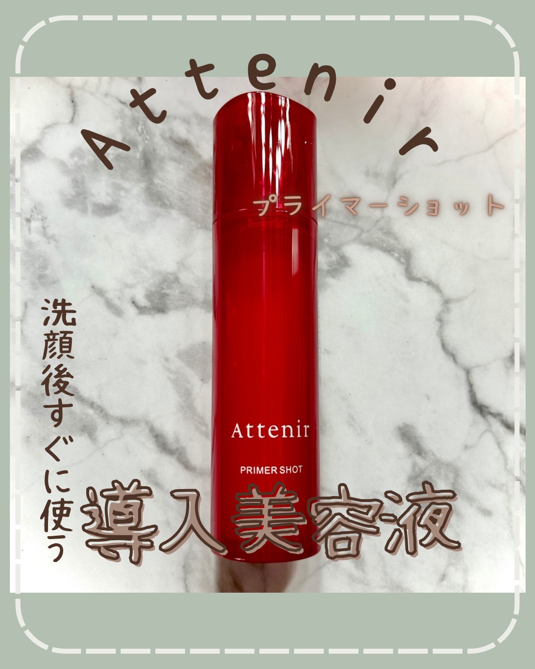 プライマーショット/アテニア/美容液を使ったクチコミ（1枚目）