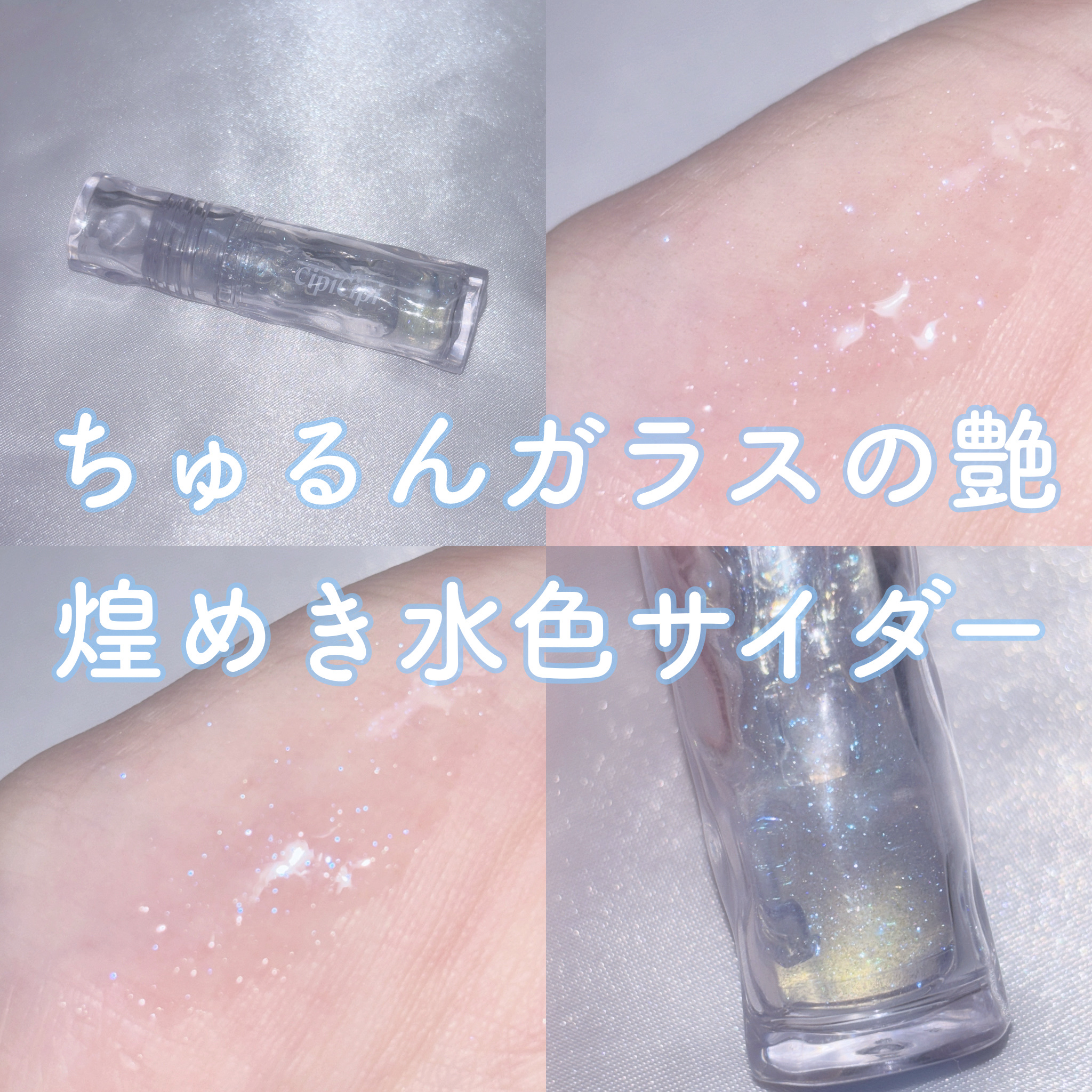 𓊆 ちゅるんガラスの艶 煌めき水色サイダー 𓊇




 ⑅     ⑅     ⑅     ⑅     ⑅

‪‪❤︎‬ CipiCipi

‎‪‪‪❤︎‬ ガラスプランパー

‎‪‪‪❤︎‬ 02 みずあめブルー

‪‪❤︎‬ ¥1