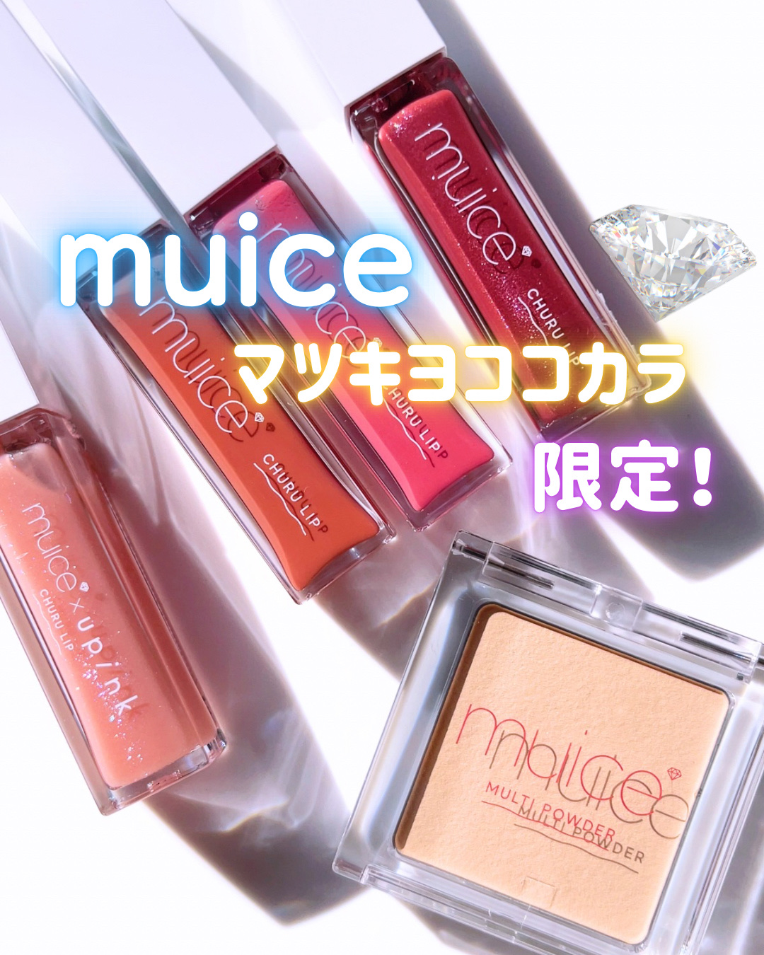 ちゅるリップランパー/muice/リッププランパーを使ったクチコミ（1枚目）