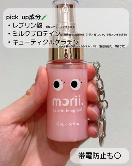 うるストキープミスト/morii/ヘアミストを使ったクチコミ(3枚目)