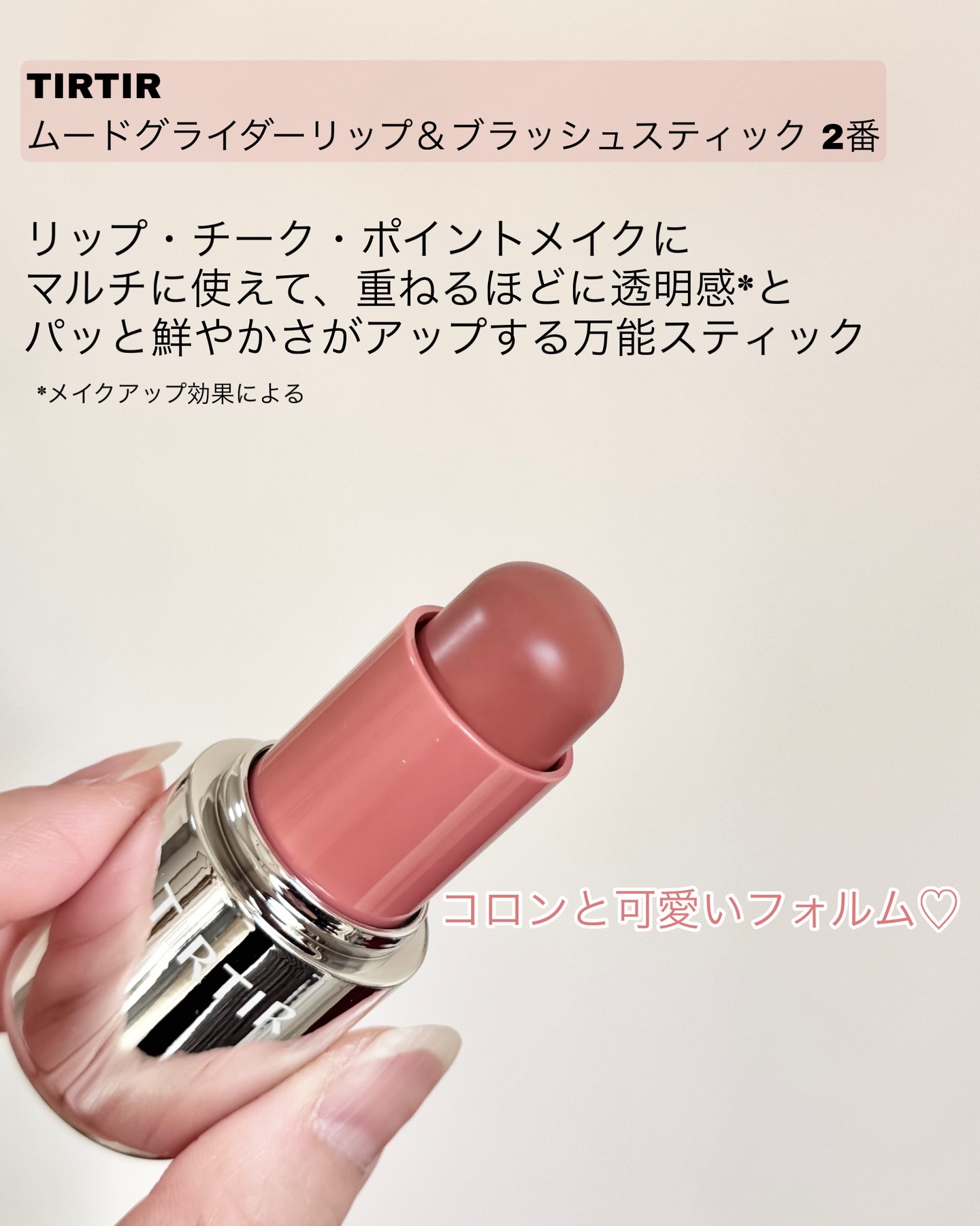 ムードグライダーリップ&ブラッシュスティック/TIRTIR(ティルティル)/ジェル・クリームチークを使ったクチコミ（2枚目）