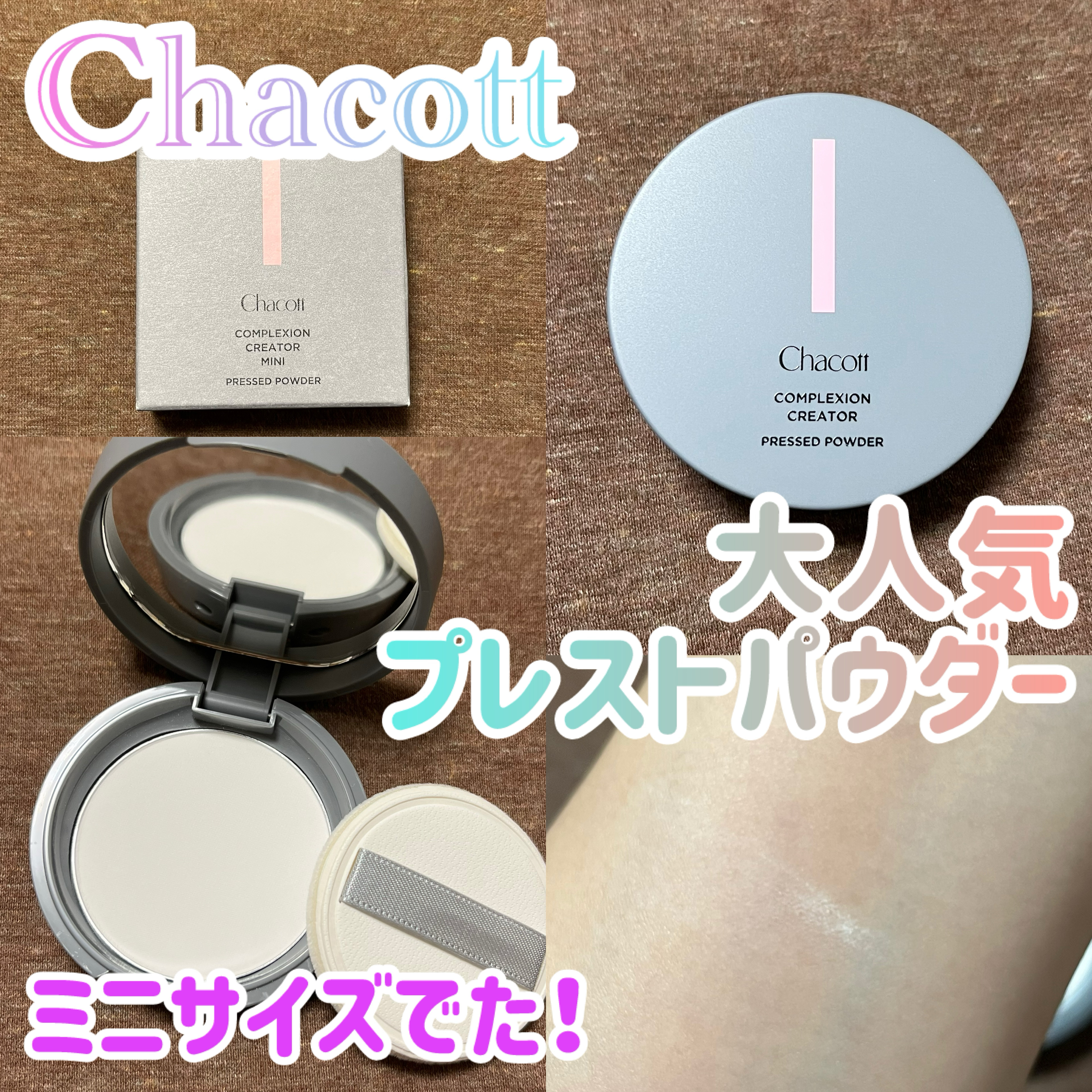 30代乾燥肌のリアルなレビュー✏️

チャコット・コスメティクス
コンプレクションクリエイター
003クリア
限定ミニサイズ

チャコットの人気パウダー、プレストタイプが発売された時しばらくは欠品続きだったことが昨日のことのように思い出され