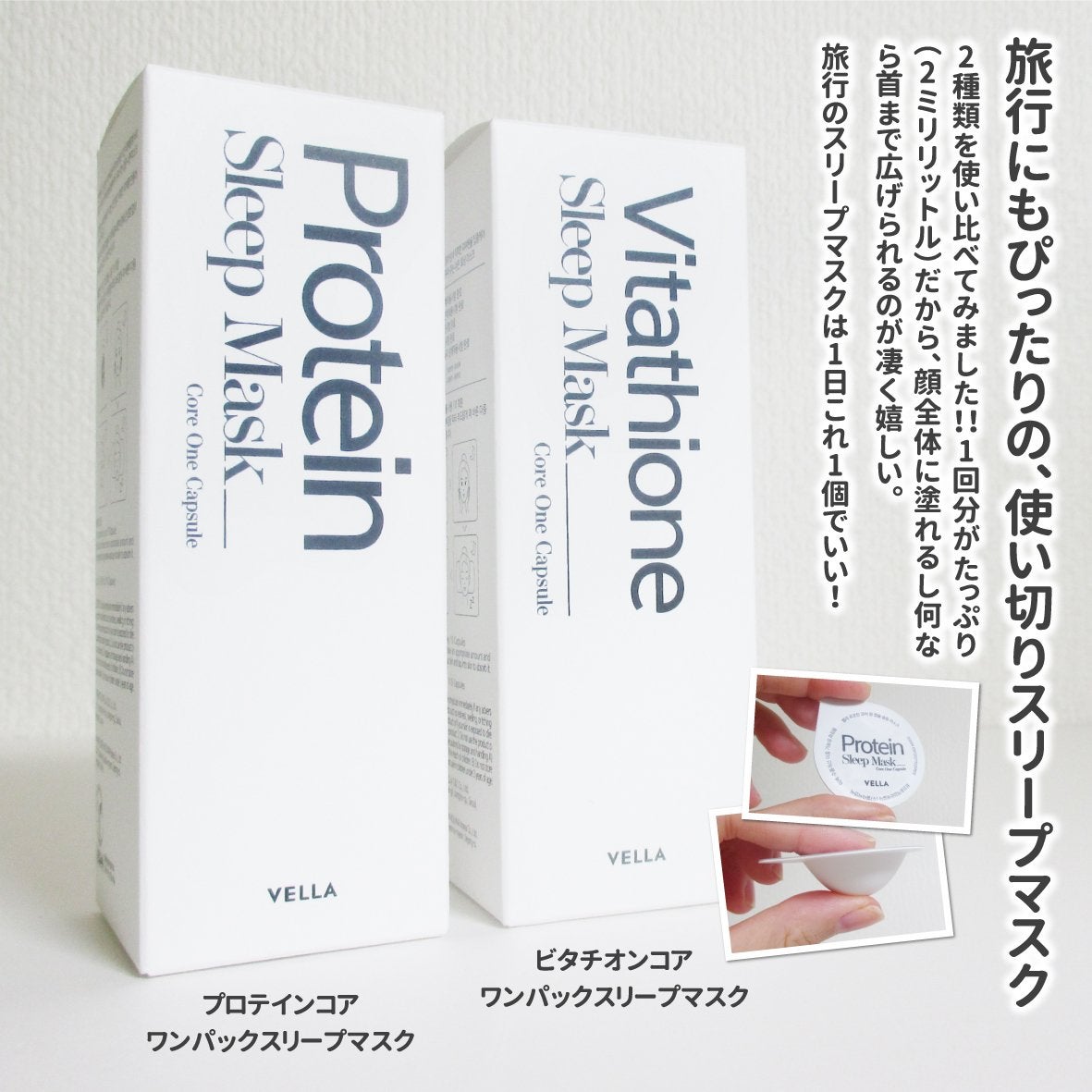 プロテインコアワンカプセルスリープマスク/VELLA/フェイスクリームを使ったクチコミ(2枚目)