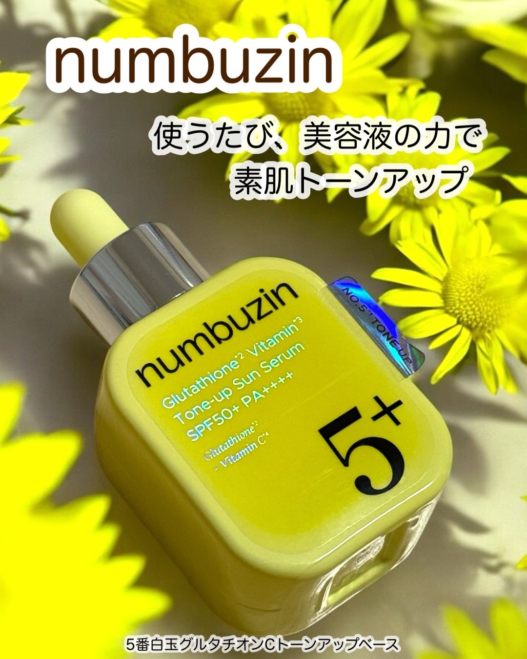 5番 白玉グルタチオンCトーンアップベース SPF50+ PA++++/numbuzin/化粧下地を使ったクチコミ(3枚目)