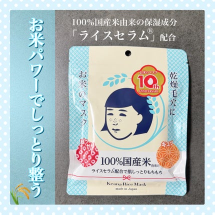 お米のマスク/毛穴撫子/シートマスク・パックを使ったクチコミ(1枚目)