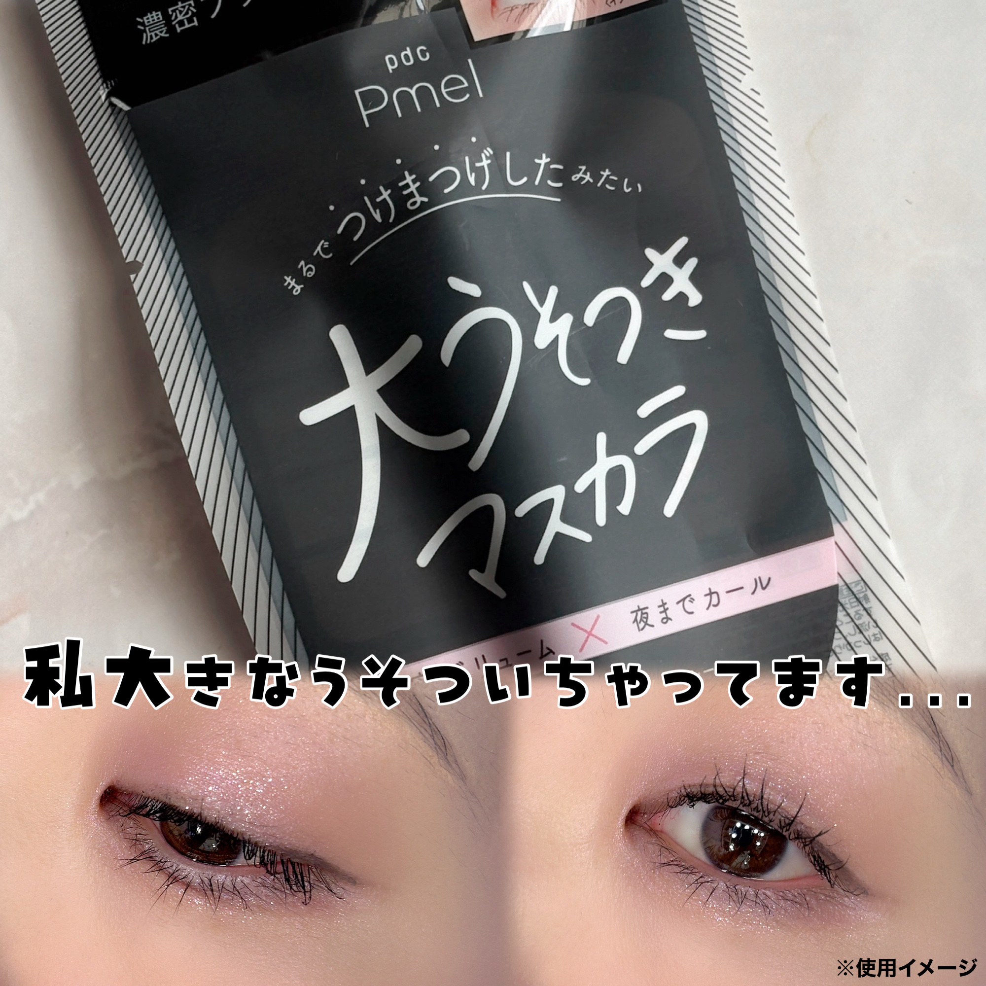 🤥私大きなうそついちゃってます…
pdc
ピメル 大うそつきマスカラ

公式LINEキャンペーンを通していただきました！旅行前買うかすごく悩んでたから当たってうれしい😘

🤥ポイント
①主役級のボリュームタイプ
→毛足の長いボリューミ