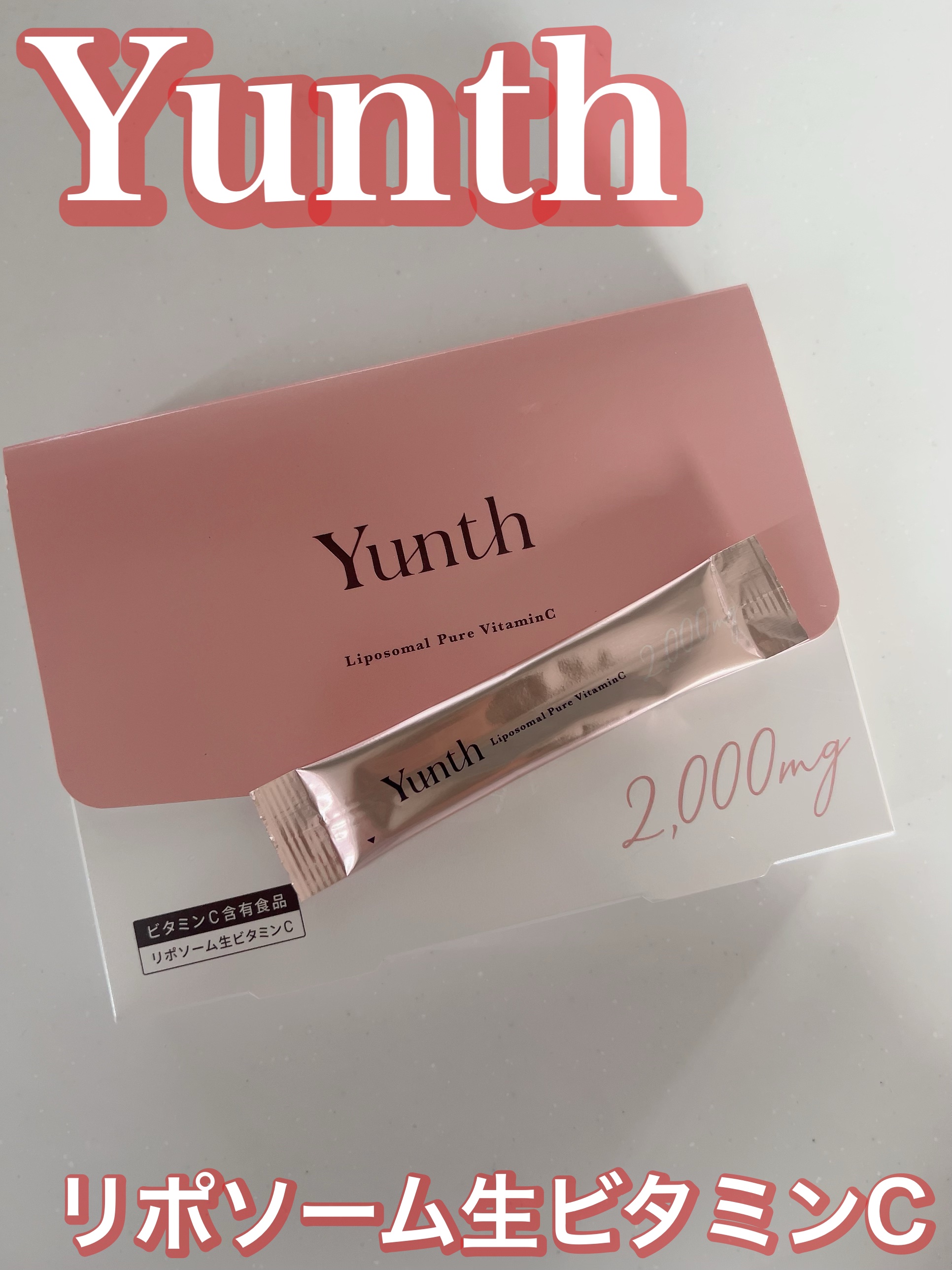 リポソーム生ビタミンC/Yunth/美容サプリメントを使ったクチコミ（1枚目）