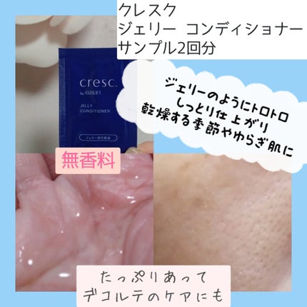 ジェリー コンディショナー/cresc. by ASTALIFT/化粧水を使ったクチコミ(2枚目)