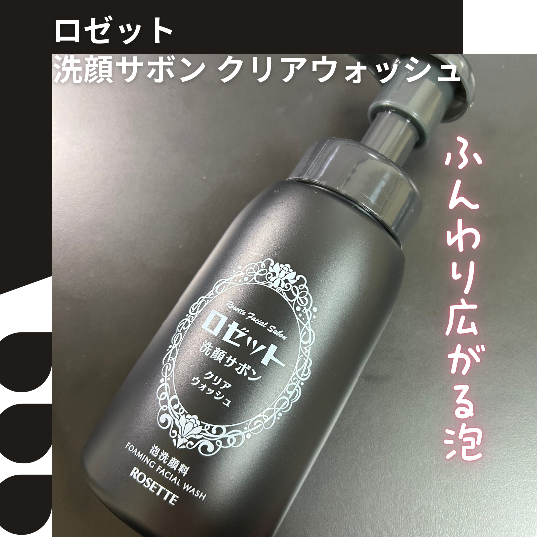 ロゼット洗顔サボン クリアウォッシュ 180mL/ロゼット/泡洗顔を使ったクチコミ（1枚目）