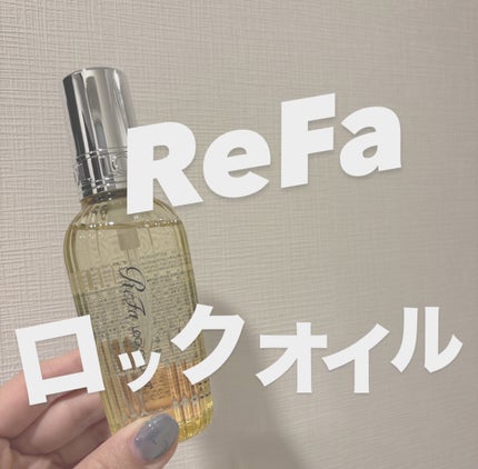 リファ ロックオイルライト/ReFa/ヘアオイルを使ったクチコミ(1枚目)