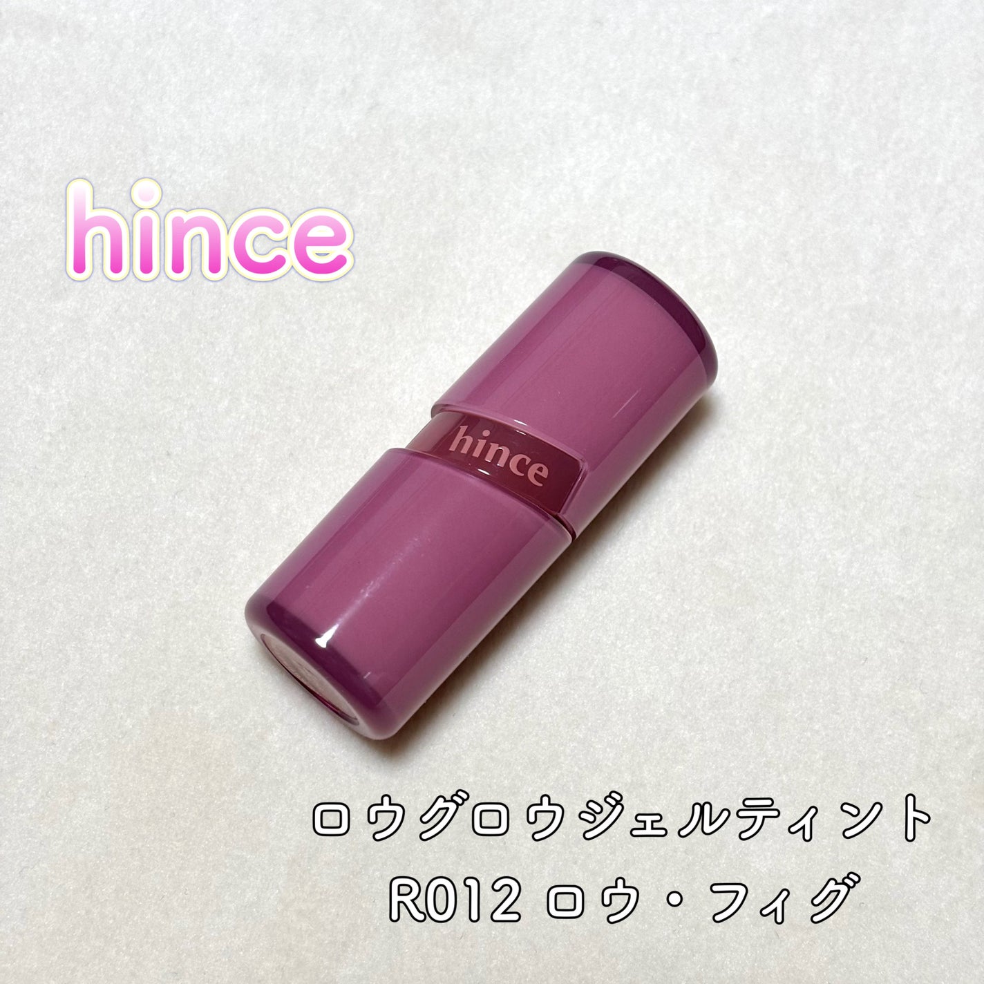 ロウグロウジェルティント/hince/リップティントを使ったクチコミ(1枚目)