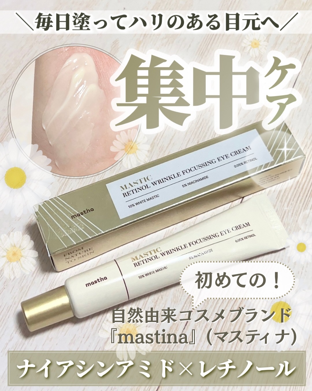 ＼目元集中ケア／

【mastina マスティックレチノールリンクルフォーカシングアイクリーム】

今まで知らなくて初めて使ったブランドマスティナ！

ナイアシンアミドやレチノール、鎮静成分や保湿成分が配合されてるみたい。

テクスチャーは
