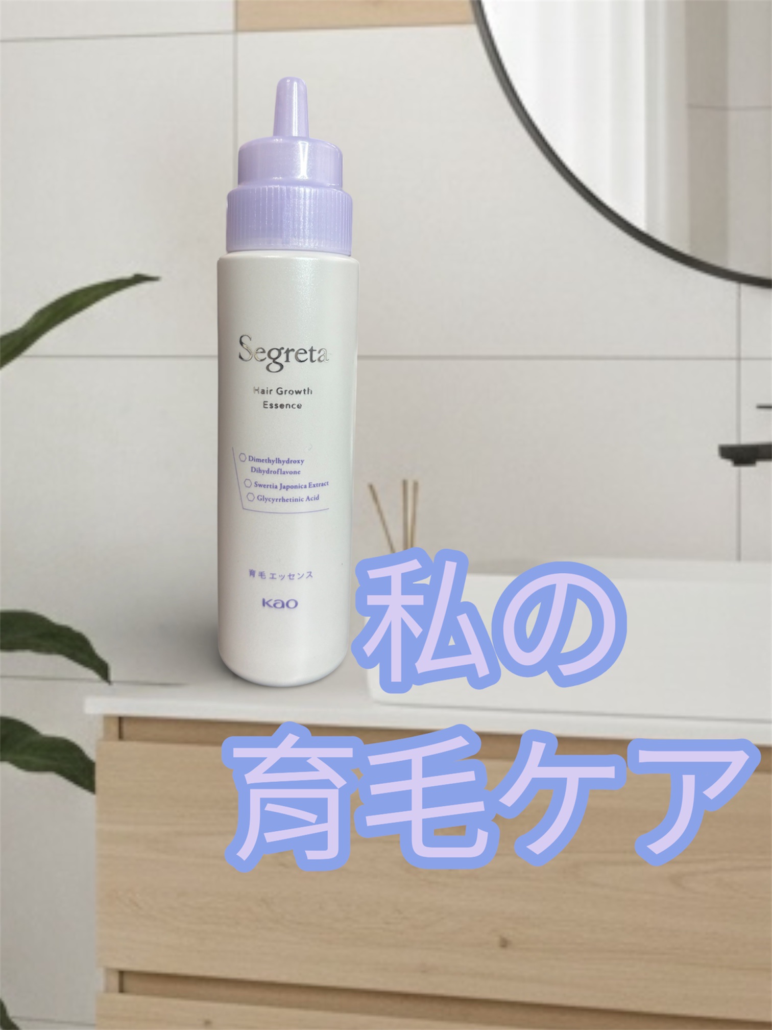 セグレタ 育毛エッセンス/花王/頭皮ローションを使ったクチコミ（1枚目）