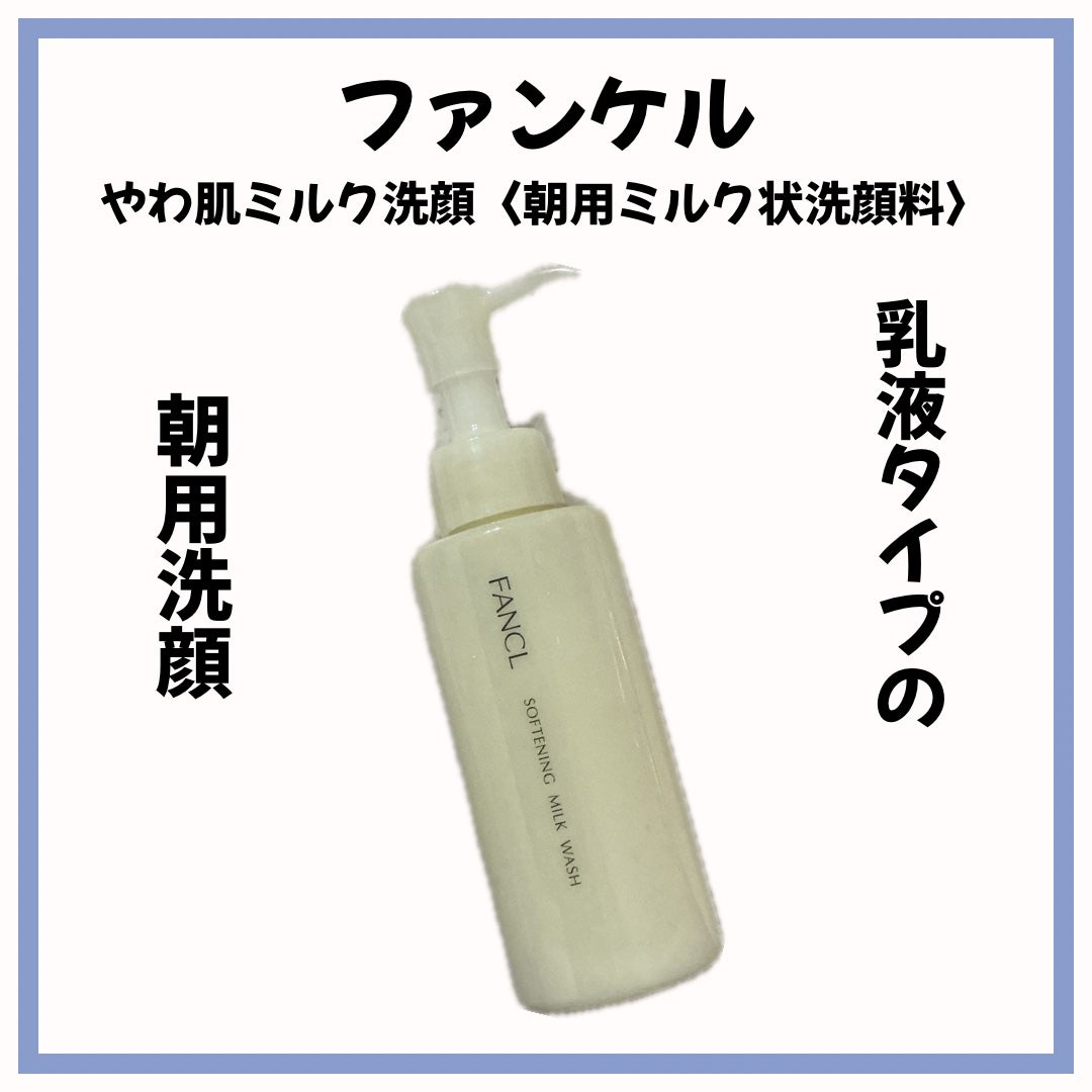 やわ肌ミルク洗顔/ファンケル/その他洗顔料を使ったクチコミ(1枚目)
