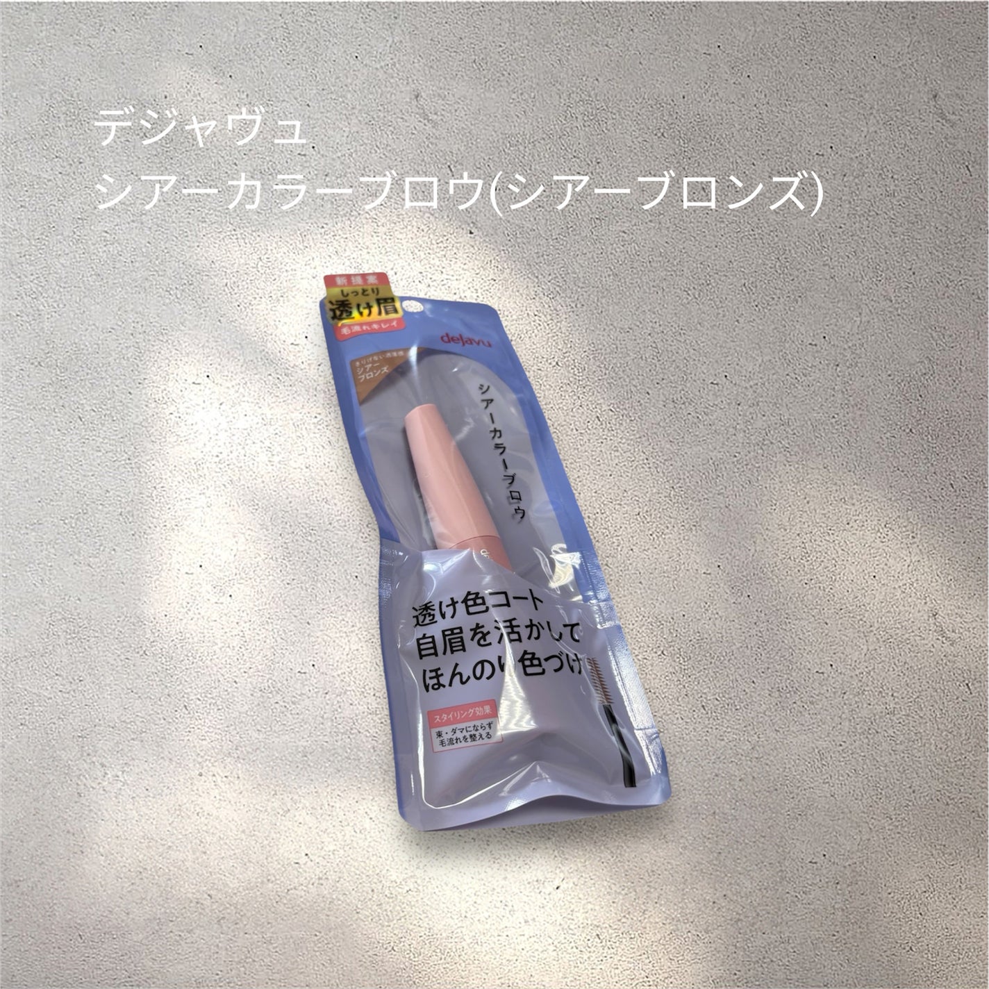 シアーカラーブロウ/デジャヴュ/眉マスカラを使ったクチコミ(1枚目)