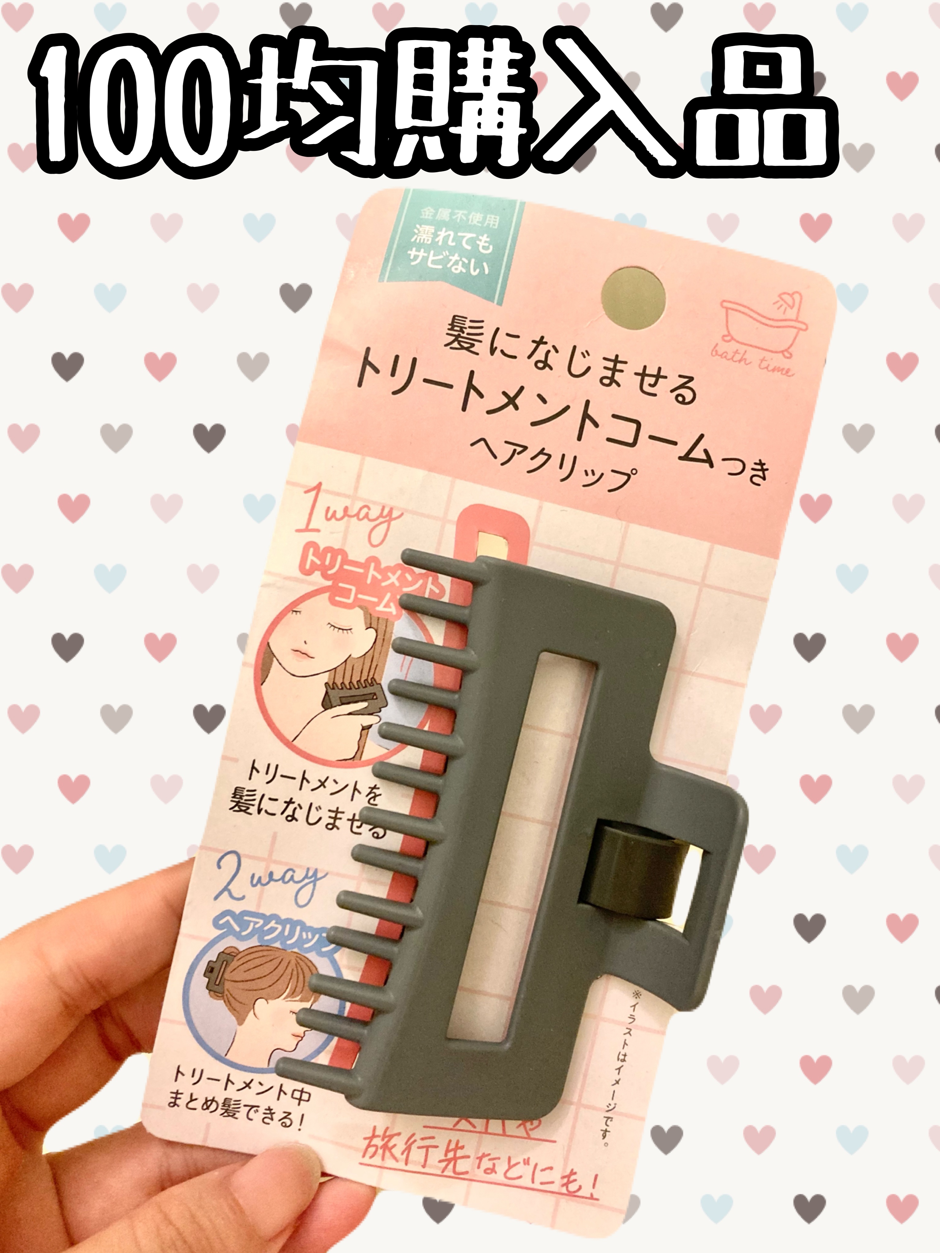 髪になじませるトリートメントコームつきヘアクリップ/セリア/ヘアケアグッズを使ったクチコミ（1枚目）