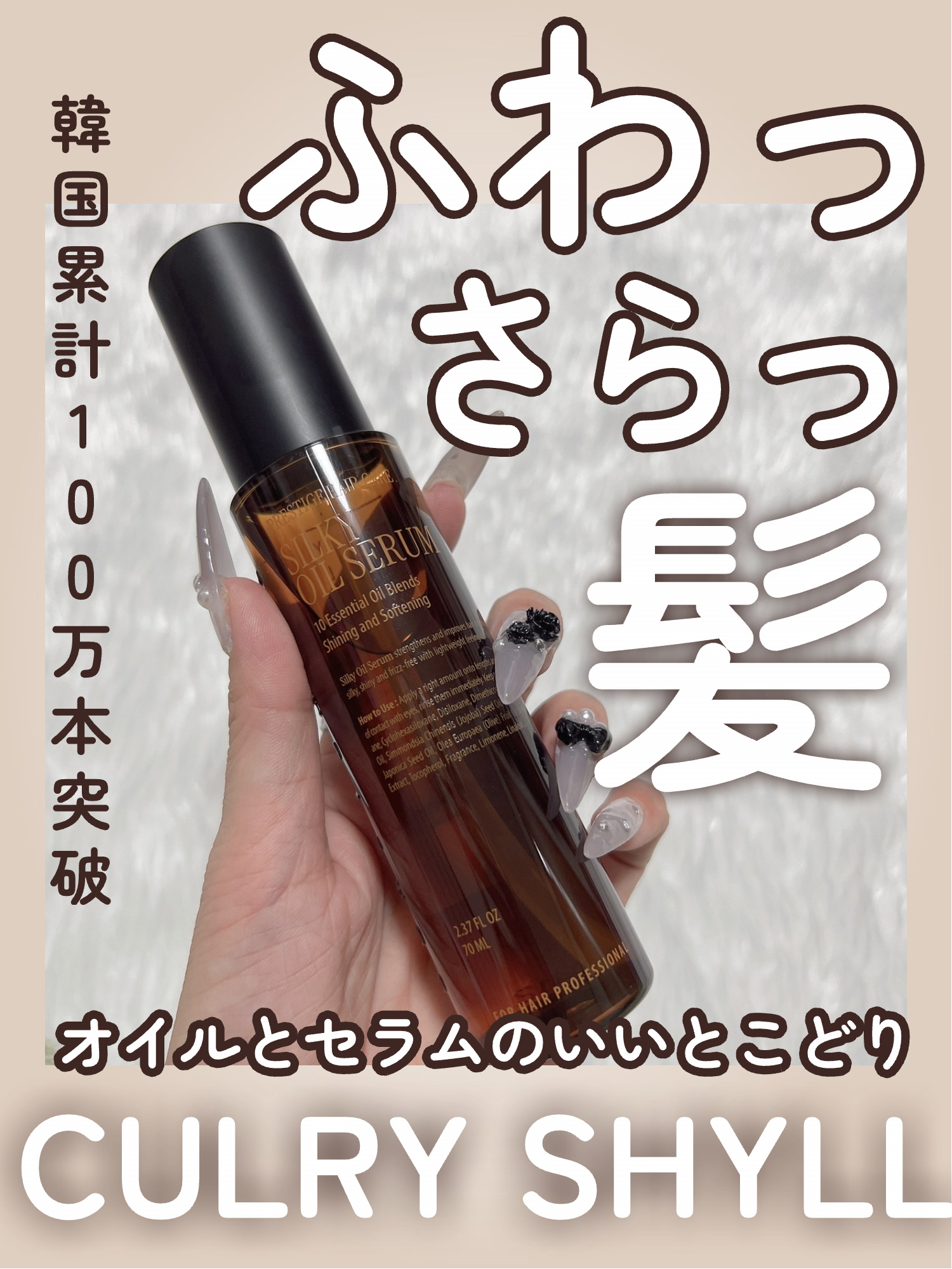 SILKY OIL SERUM/CULRY SHYLL/ヘアオイルを使ったクチコミ（1枚目）