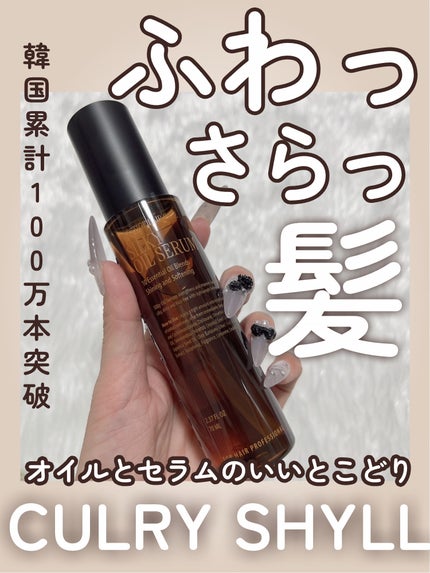 SILKY OIL SERUM/CULRY SHYLL/ヘアオイルを使ったクチコミ(1枚目)