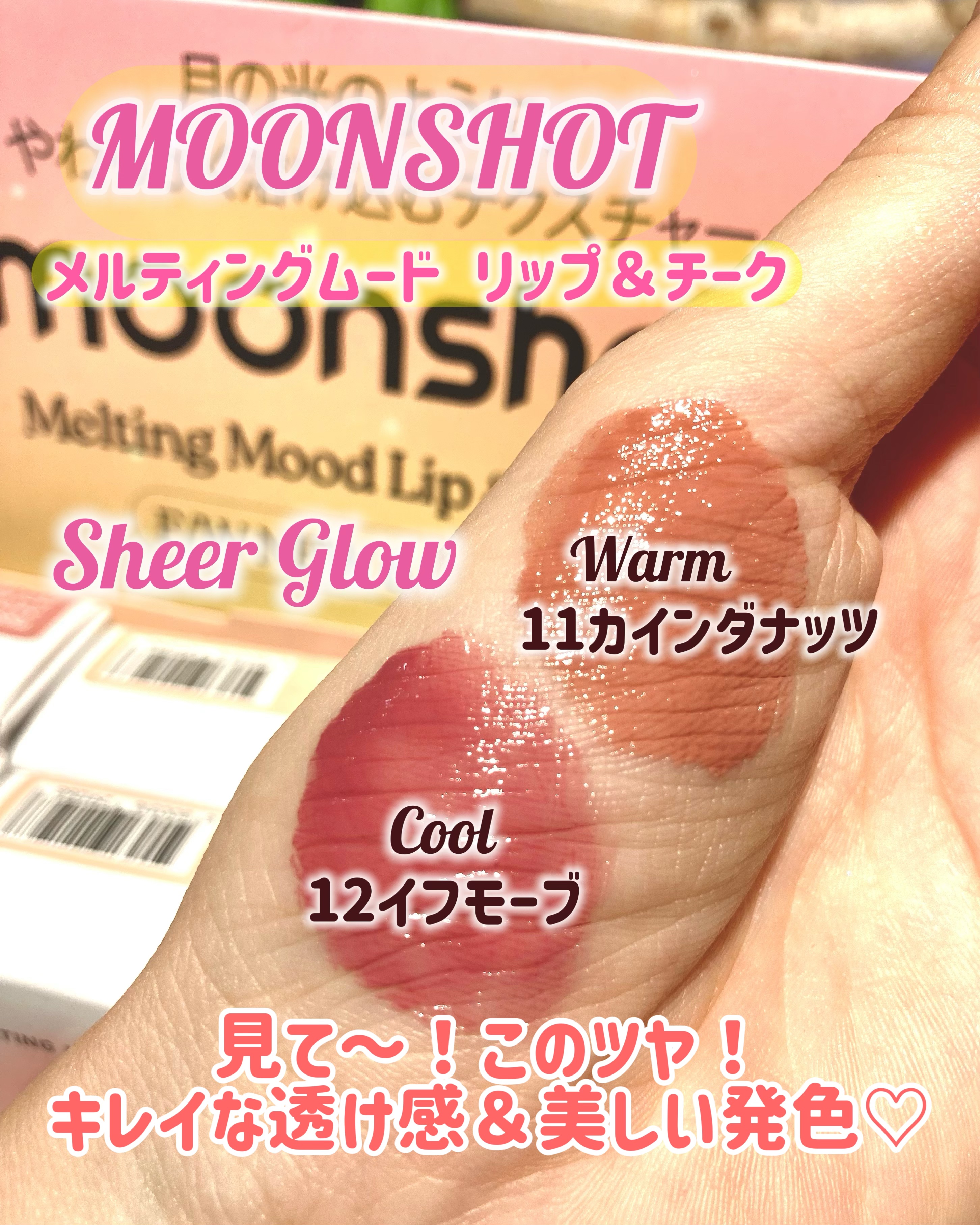 メルティングムードリップ&チーク/moonshot/ジェル・クリームチークを使ったクチコミ（1枚目）