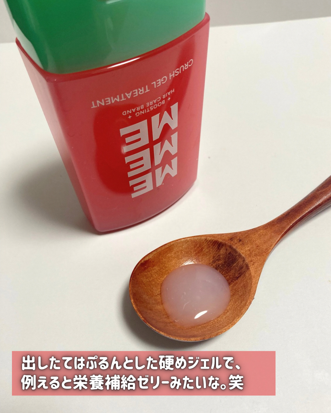 MEMEME クラッシュジェルトリートメント/MEMEME/アウトバストリートメントを使ったクチコミ（3枚目）