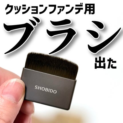 クッションファンデブラシ/SHOBIDO/メイクブラシを使ったクチコミ(1枚目)
