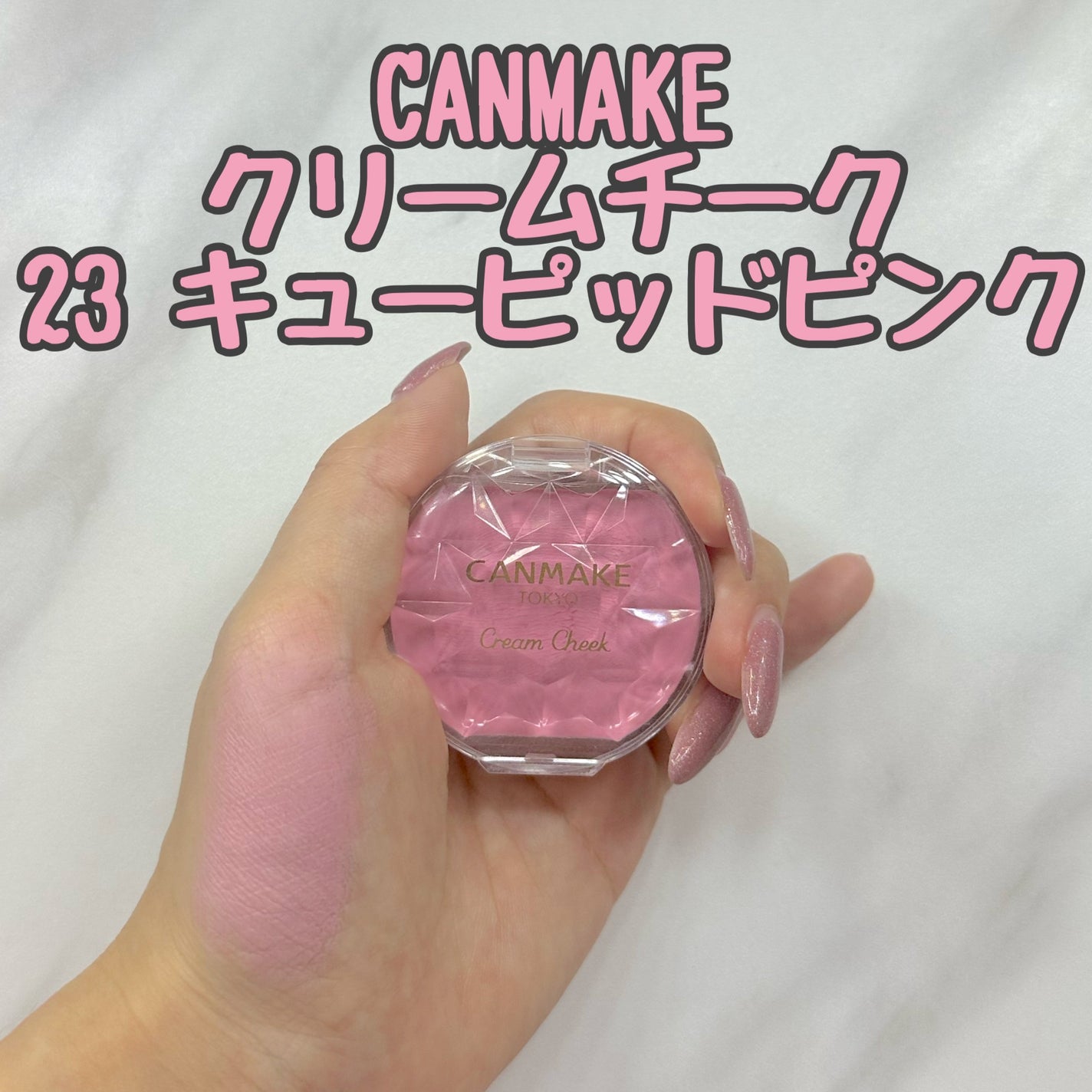 クリームチーク/キャンメイク/ジェル・クリームチークを使ったクチコミ(1枚目)