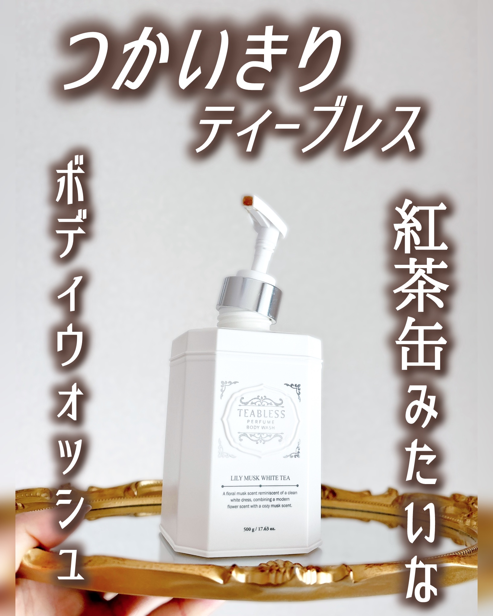 パフュームボディウォッシュ リリームスクホワイトティー/TEABLESS/ボディソープを使ったクチコミ（1枚目）